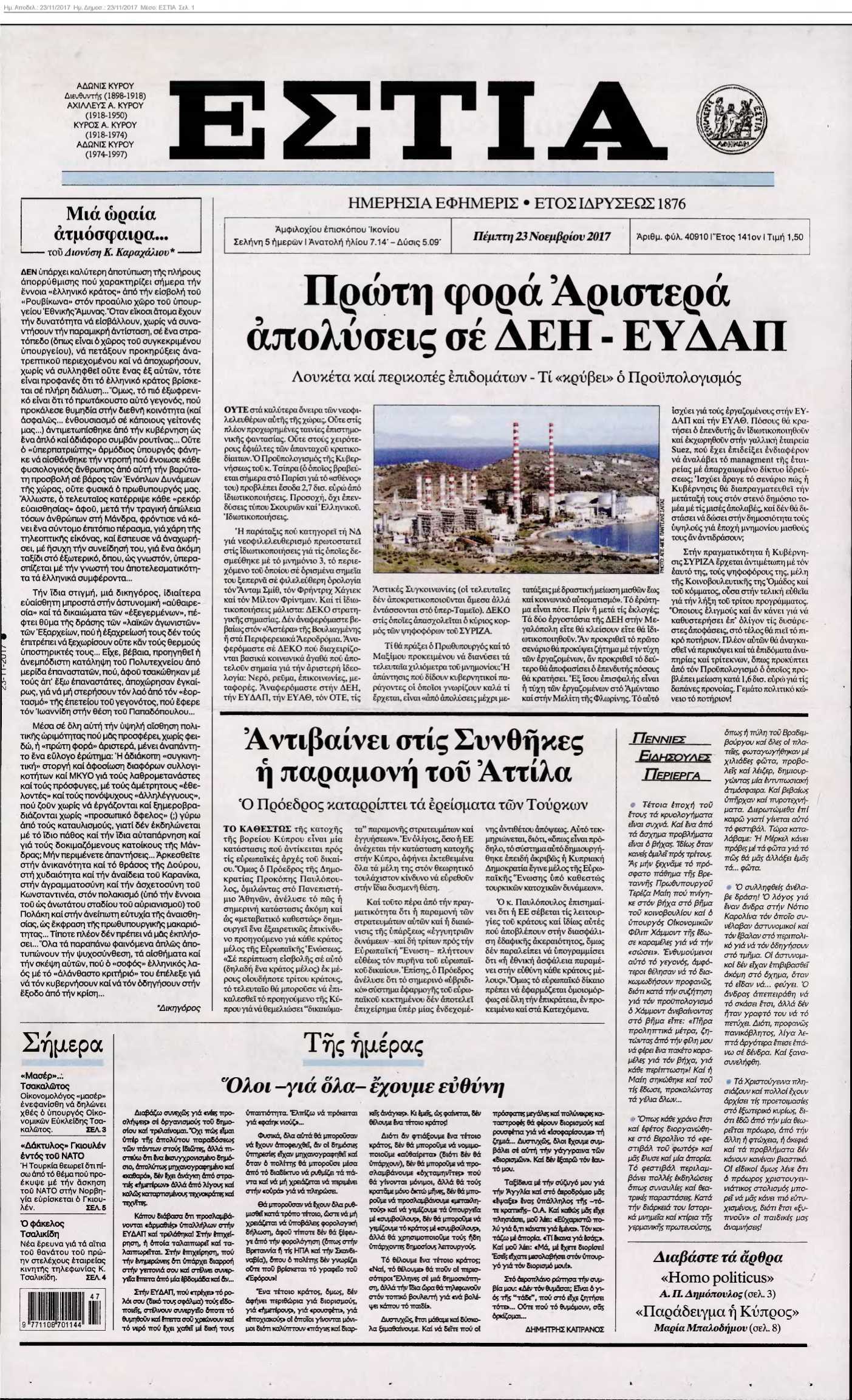 ΕΣΤΙΑ 23-11-2017