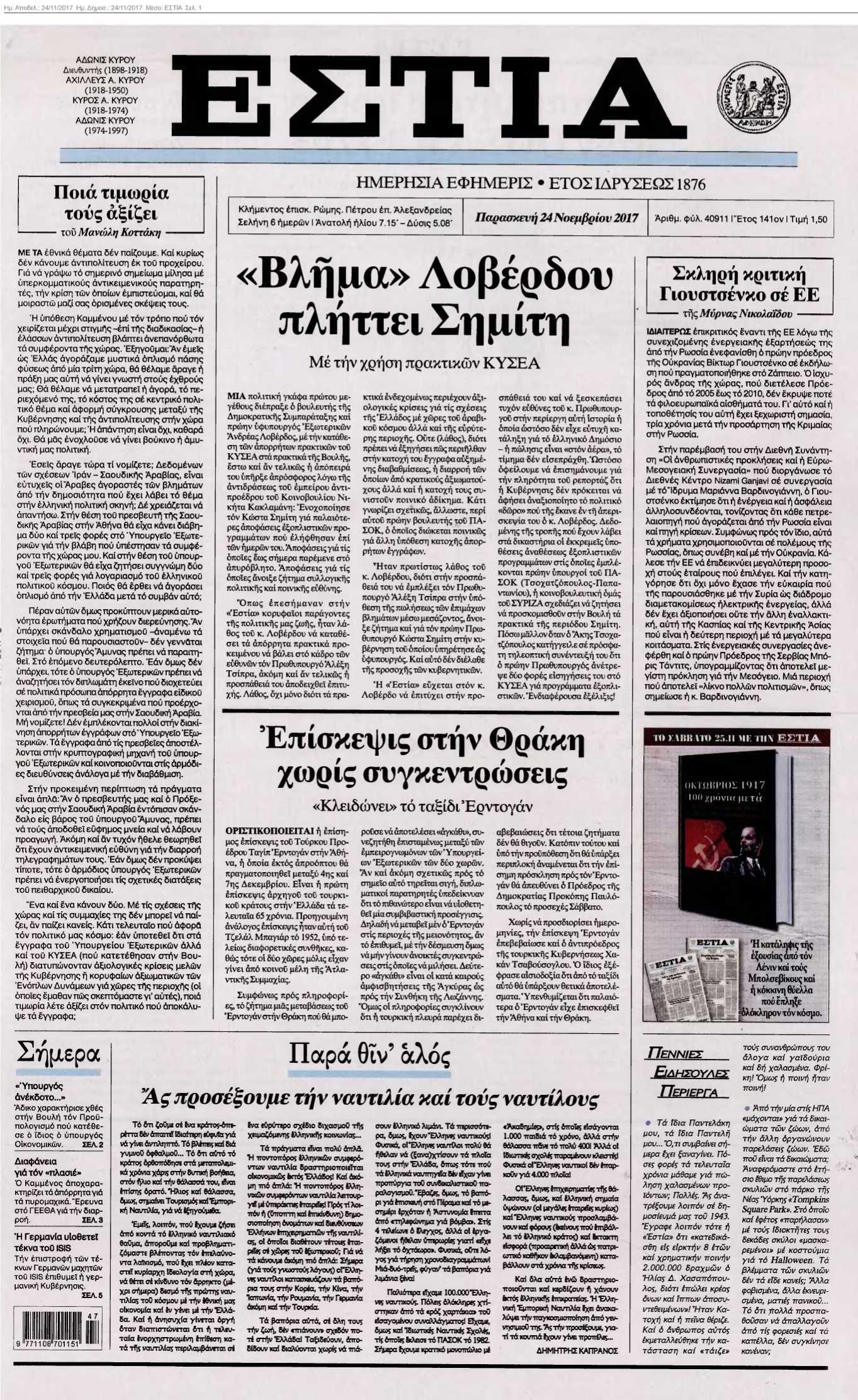 ΕΣΤΙΑ 24-11-2017
