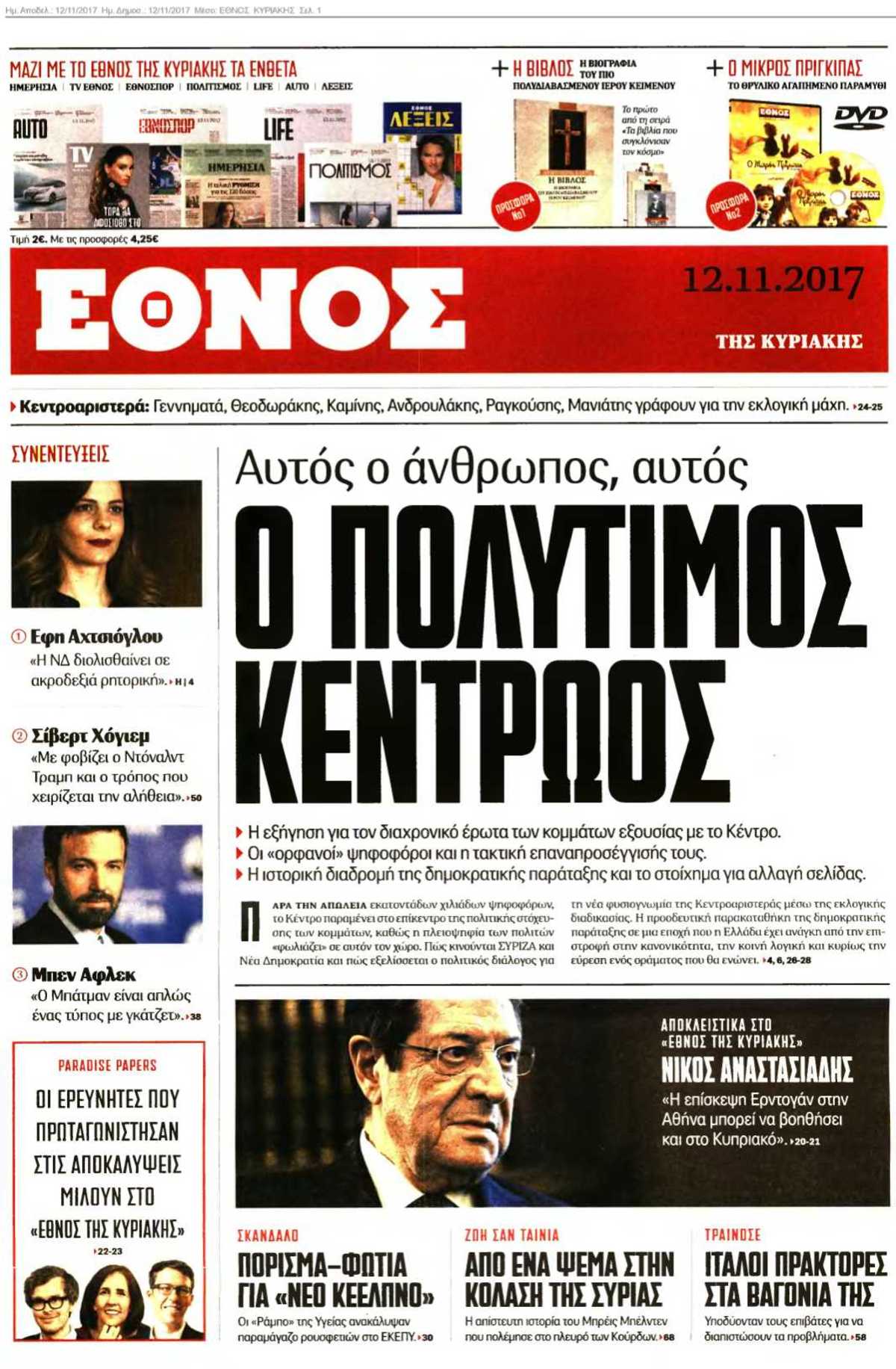 ΕΘΝΟΣ ΚΥΡΙΑΚΗΣ 12-11-2017