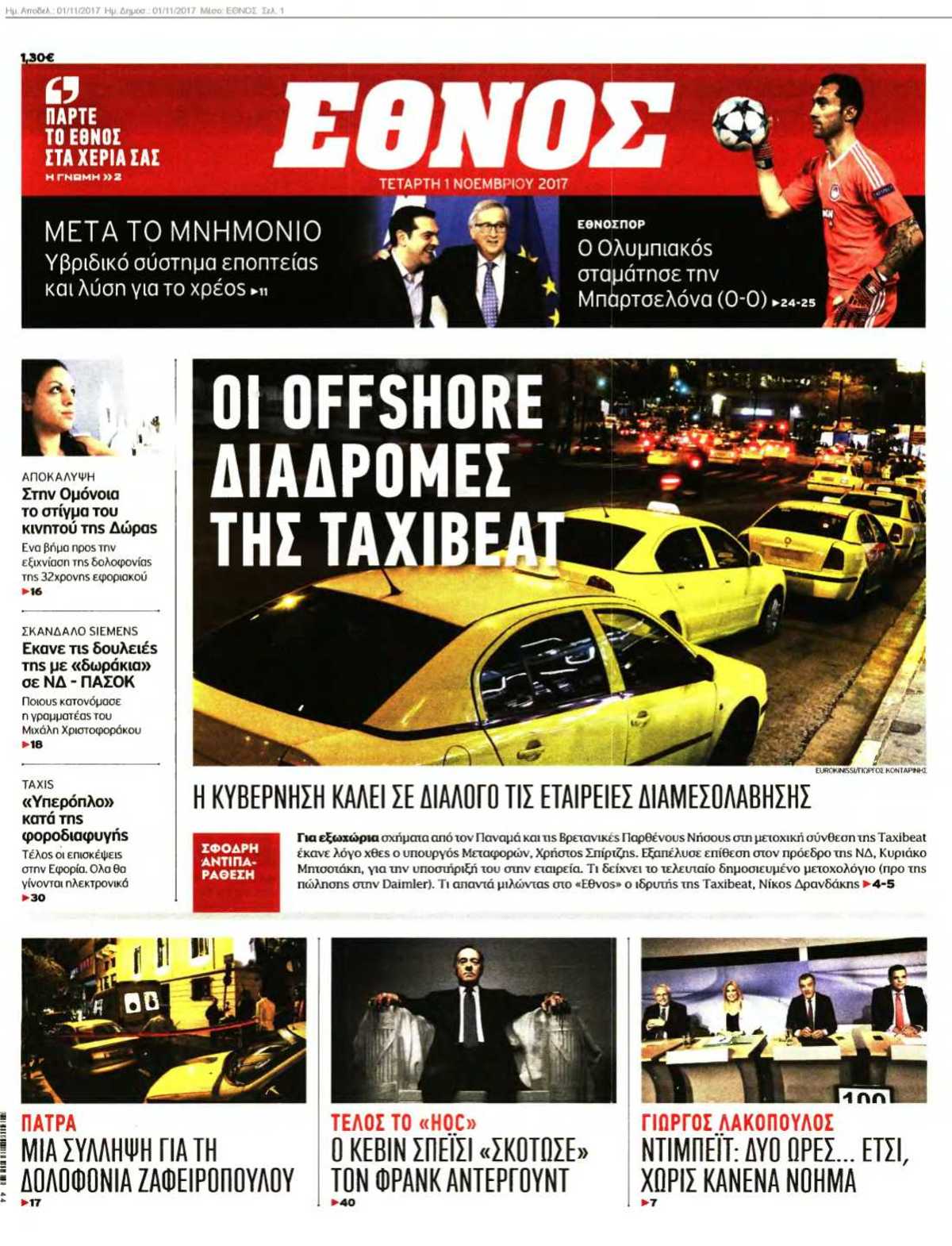 ΕΘΝΟΣ 01-11-2017