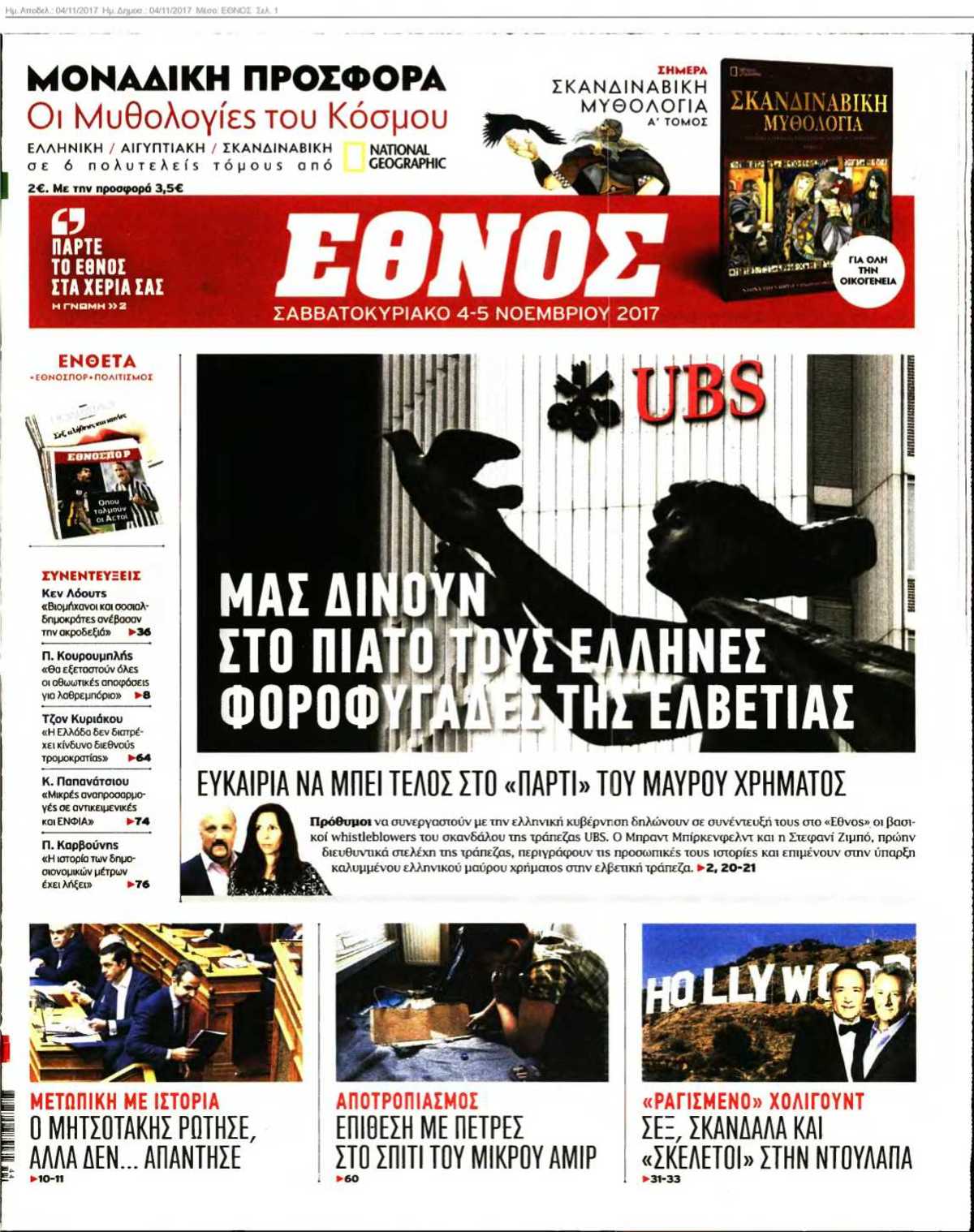 ΕΘΝΟΣ 04-11-2017