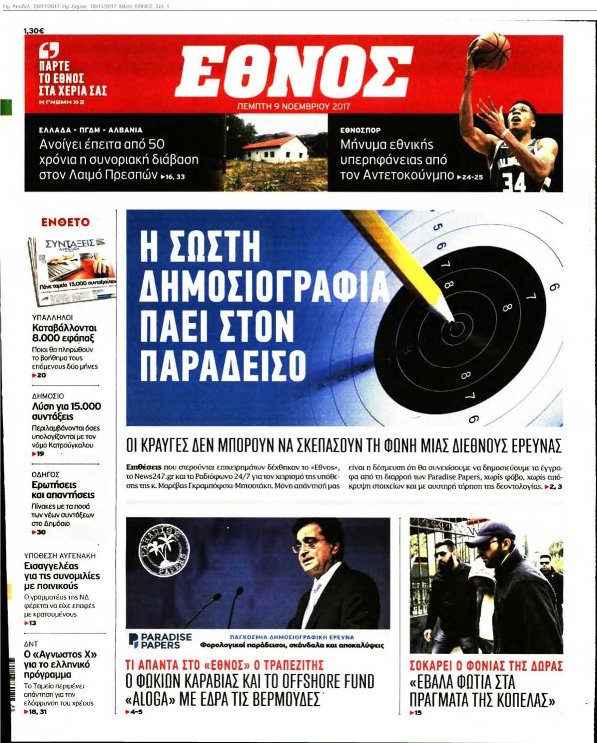 ΕΘΝΟΣ 09-11-2017