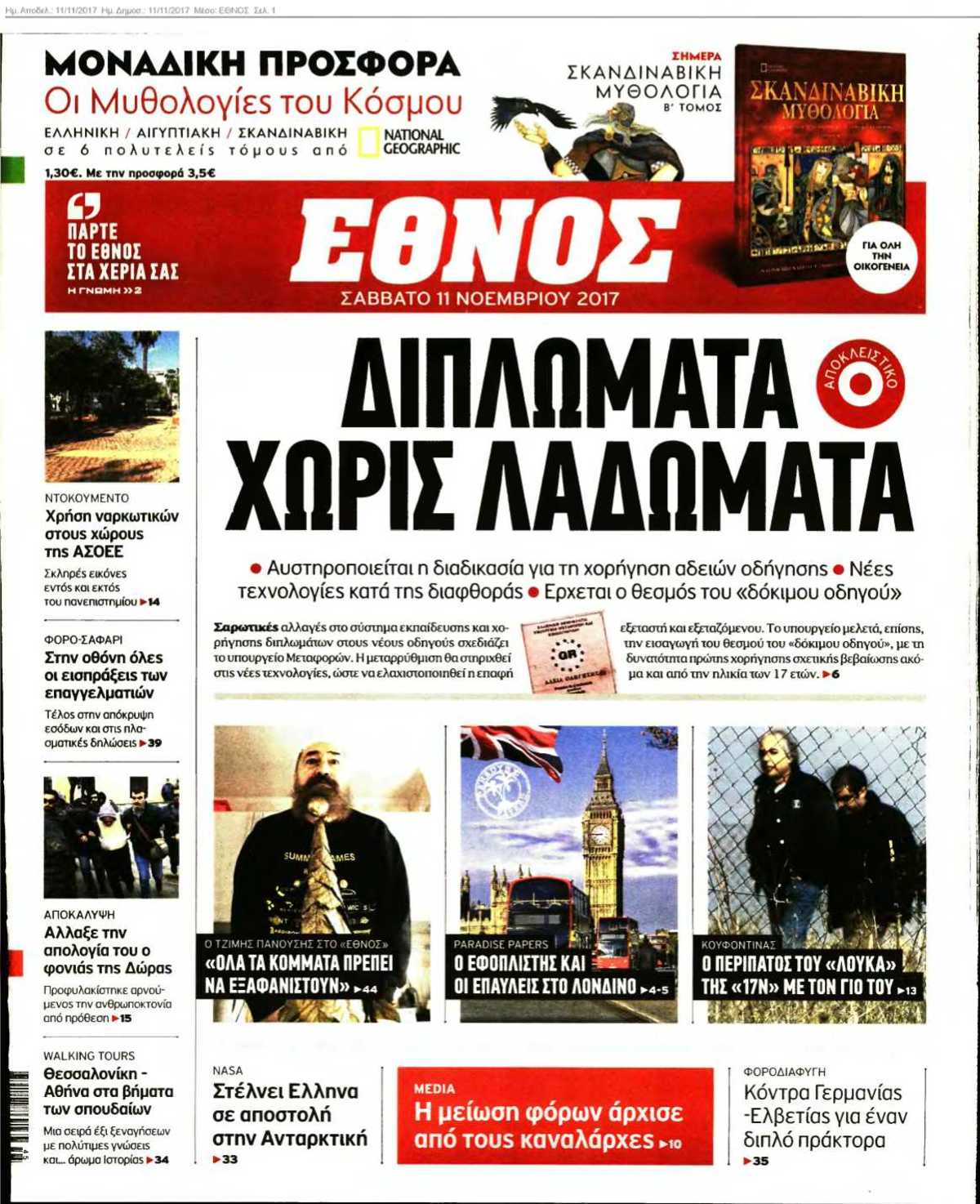 ΕΘΝΟΣ 11-11-2017