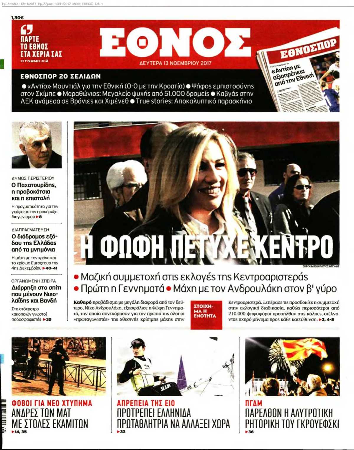 ΕΘΝΟΣ 13-11-2017
