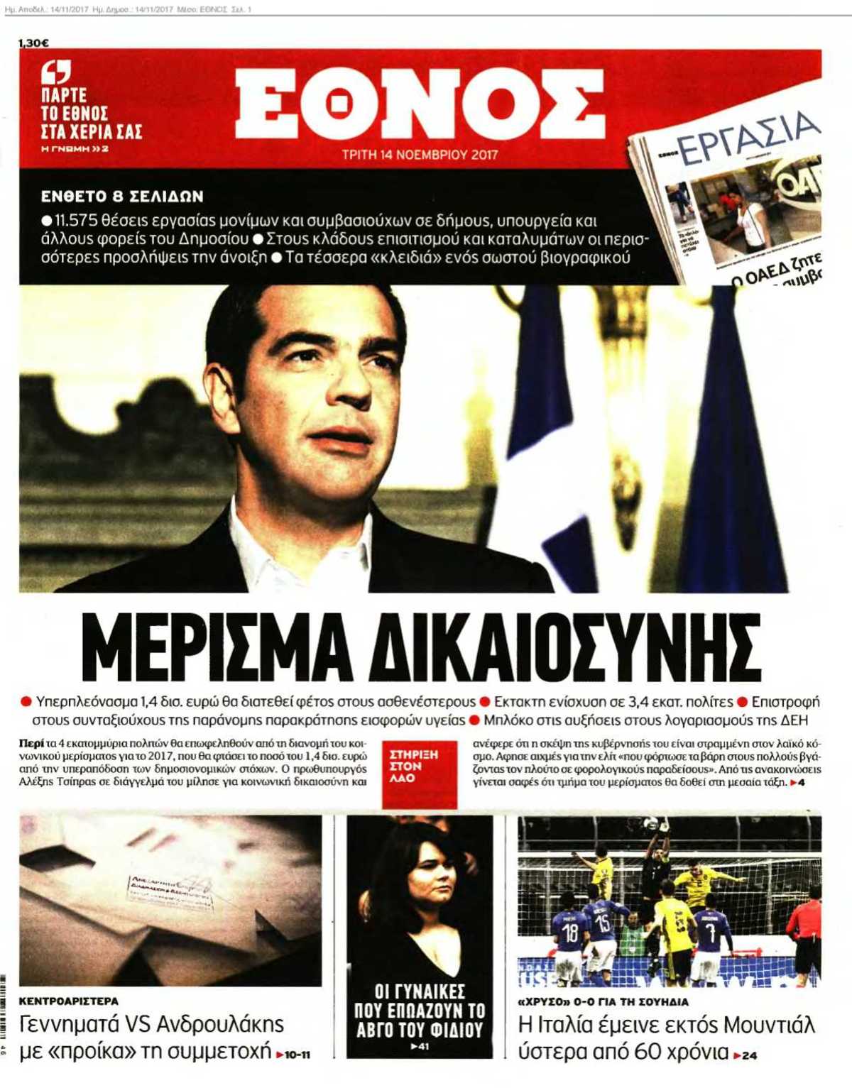 ΕΘΝΟΣ 14-11-2017