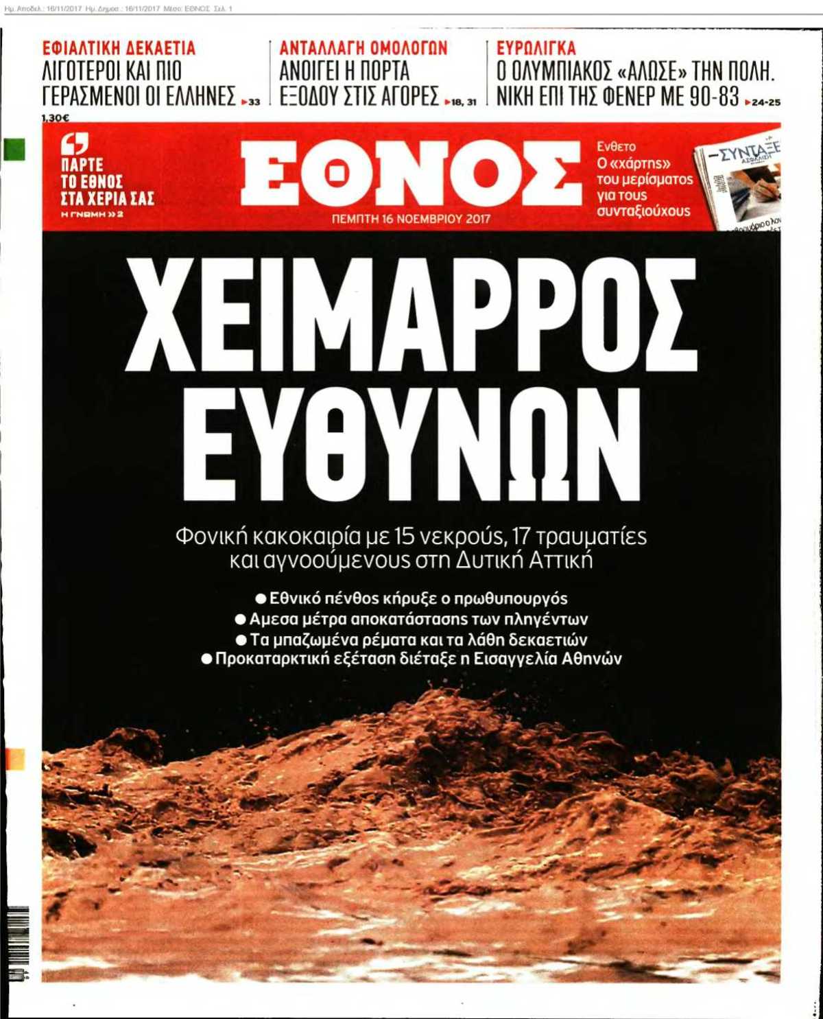 ΕΘΝΟΣ 16-11-2017