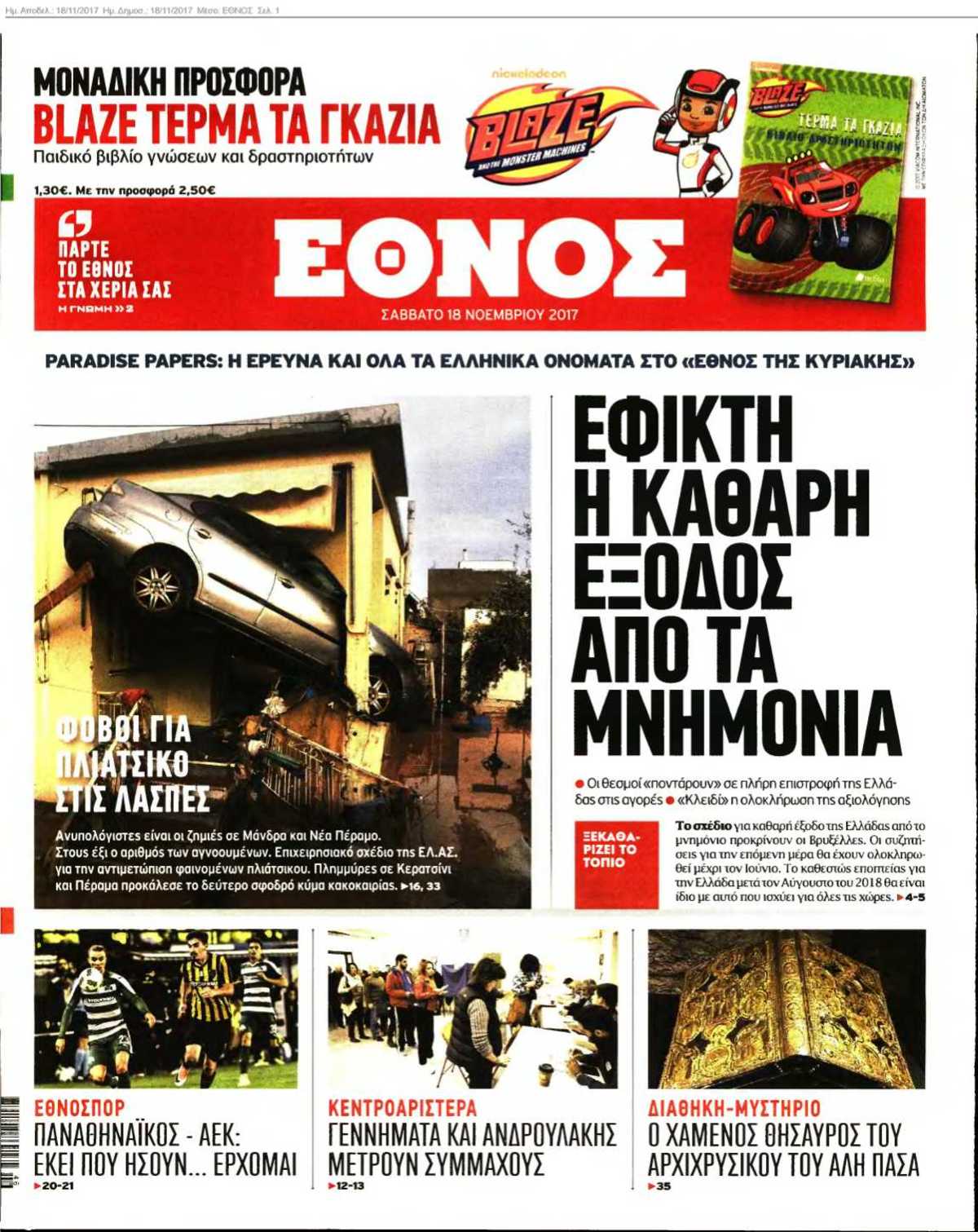 ΕΘΝΟΣ 18-11-2017