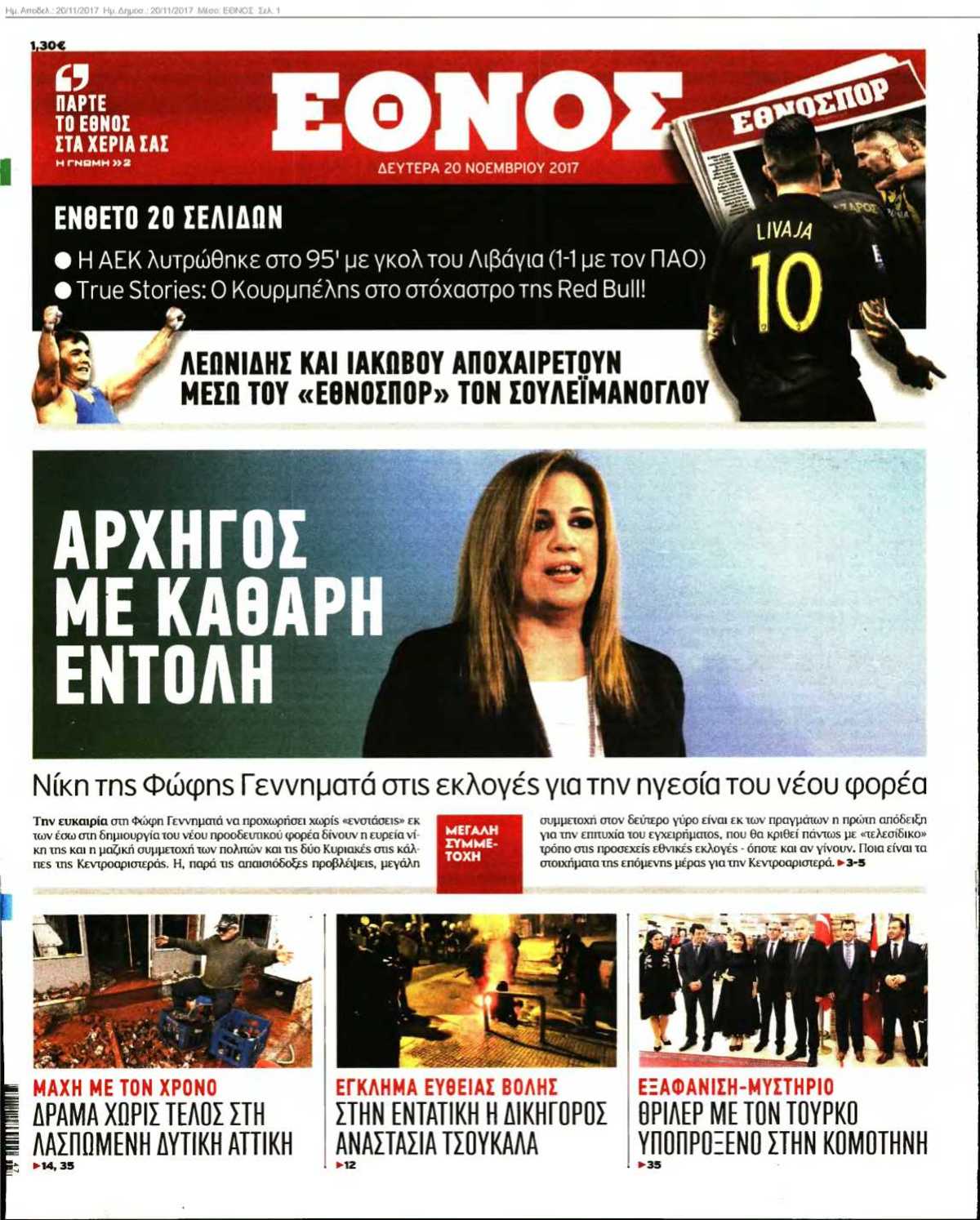 ΕΘΝΟΣ 20-11-2017