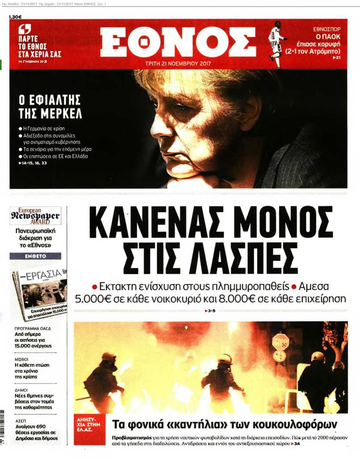 ΕΘΝΟΣ 21-11-2017