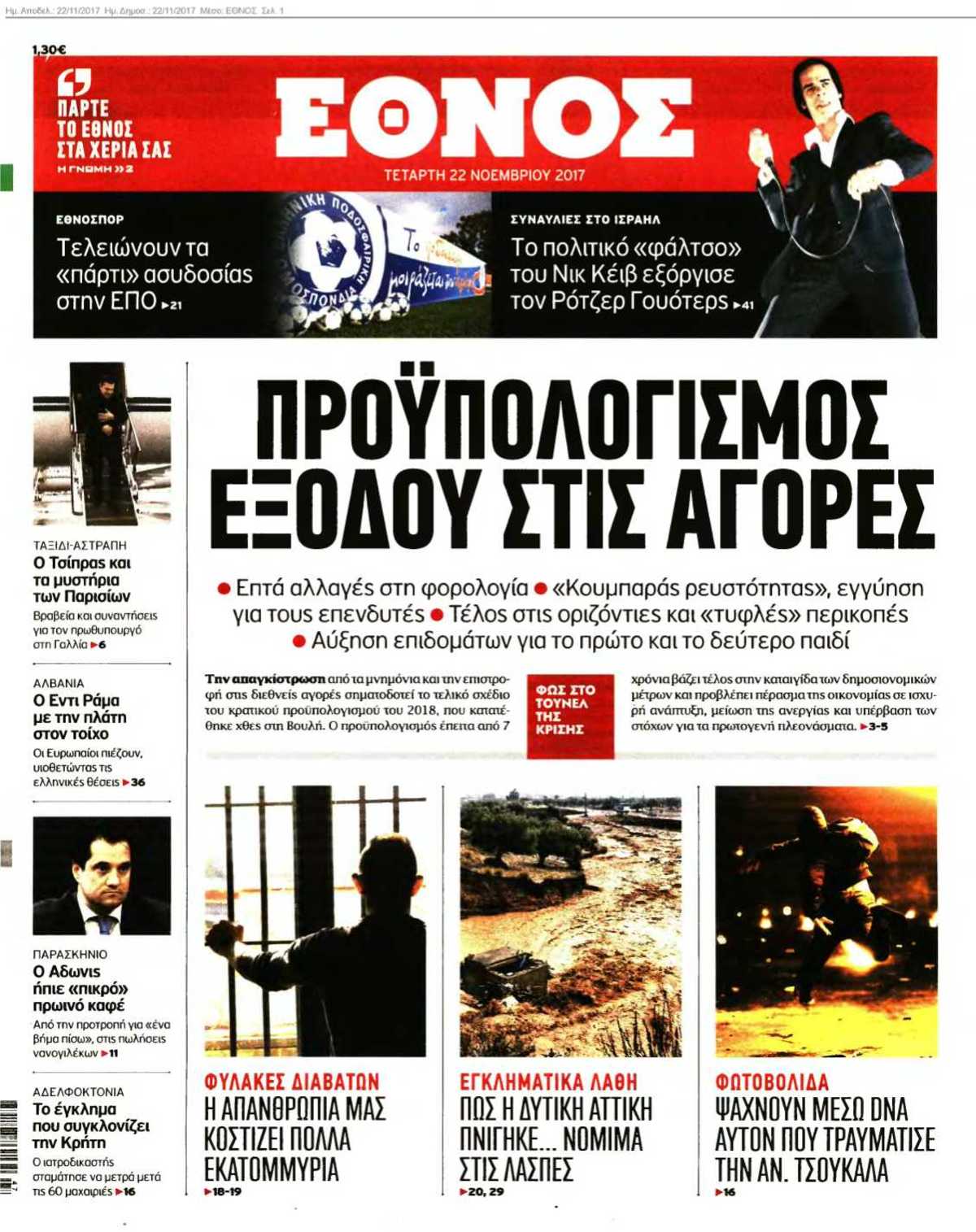 ΕΘΝΟΣ 22-11-2017