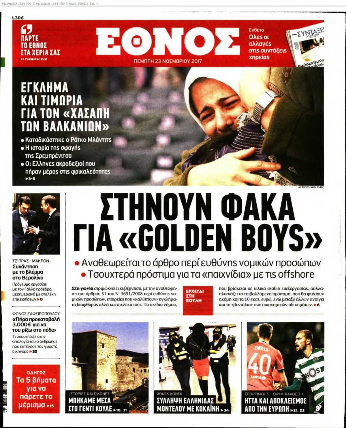 ΕΘΝΟΣ 23-11-2017