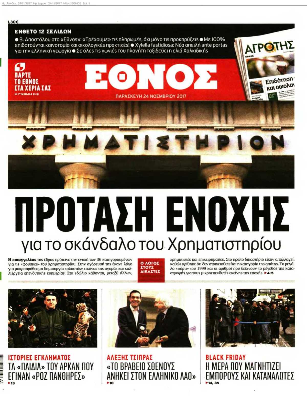 ΕΘΝΟΣ 24-11-2017