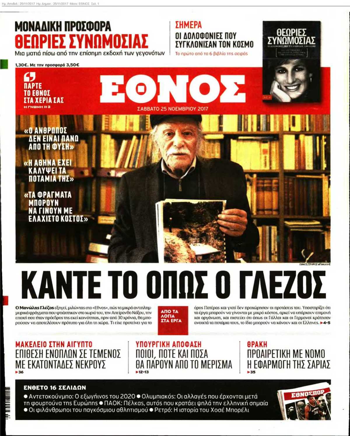 ΕΘΝΟΣ 25-11-2017
