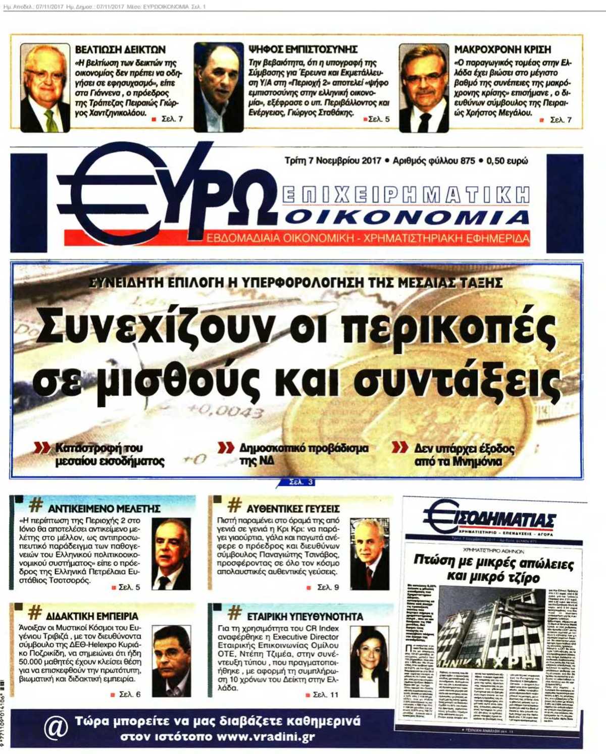 ΕΥΡΩΟΙΚΟΝΟΜΙΑ 07-11-2017