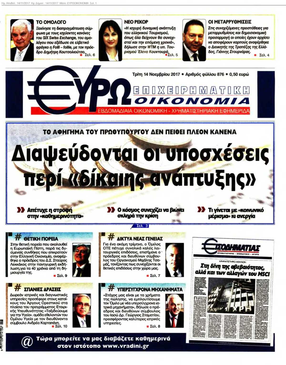 ΕΥΡΩΟΙΚΟΝΟΜΙΑ 14-11-2017