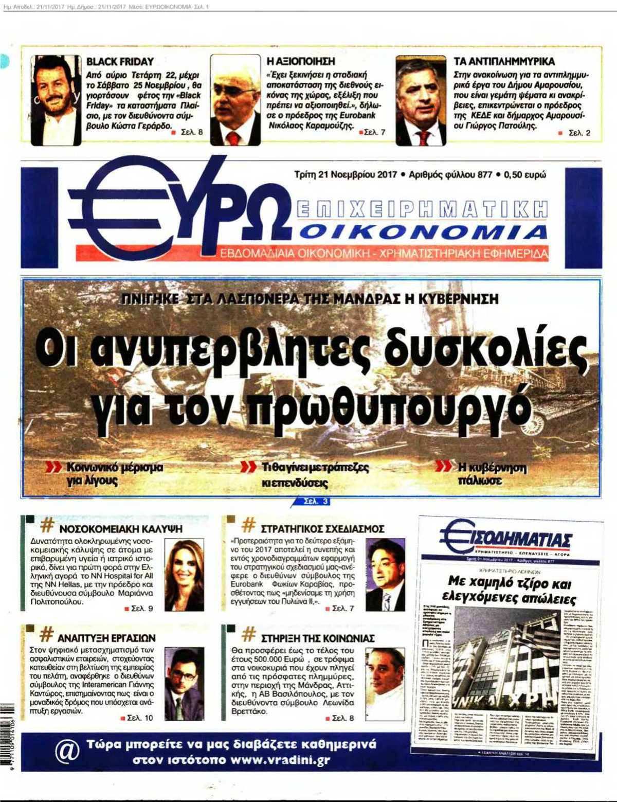 ΕΥΡΩΟΙΚΟΝΟΜΙΑ 21-11-2017