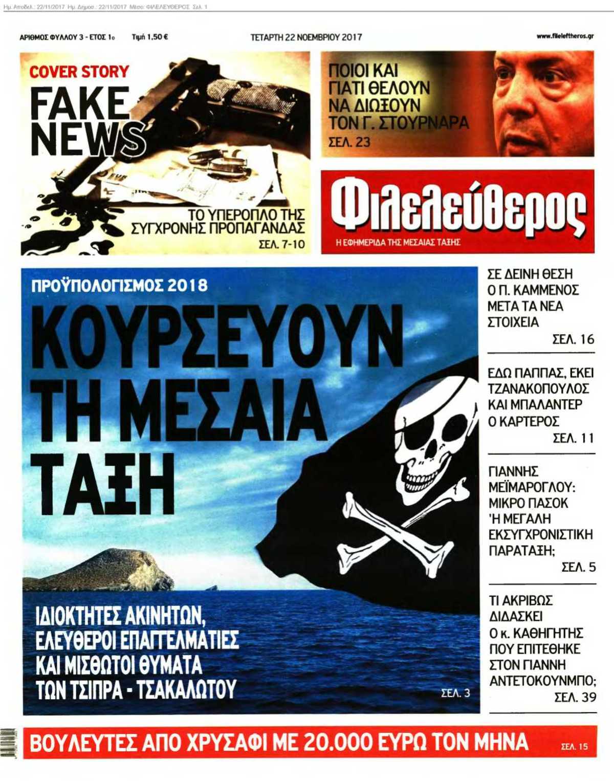 ΦΙΛΕΛΕΥΘΕΡΟΣ 22-11-2017
