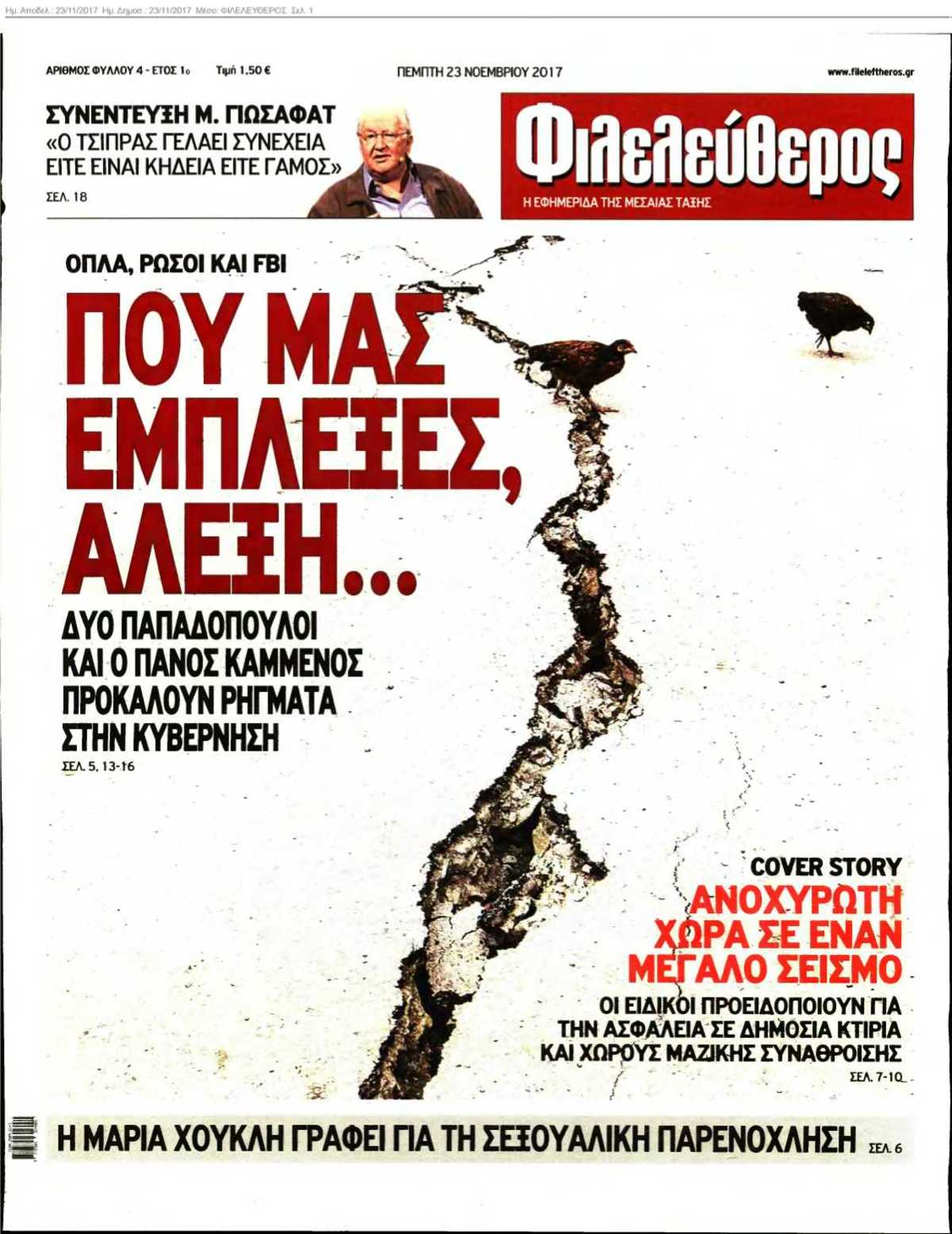 ΦΙΛΕΛΕΥΘΕΡΟΣ 23-11-2017