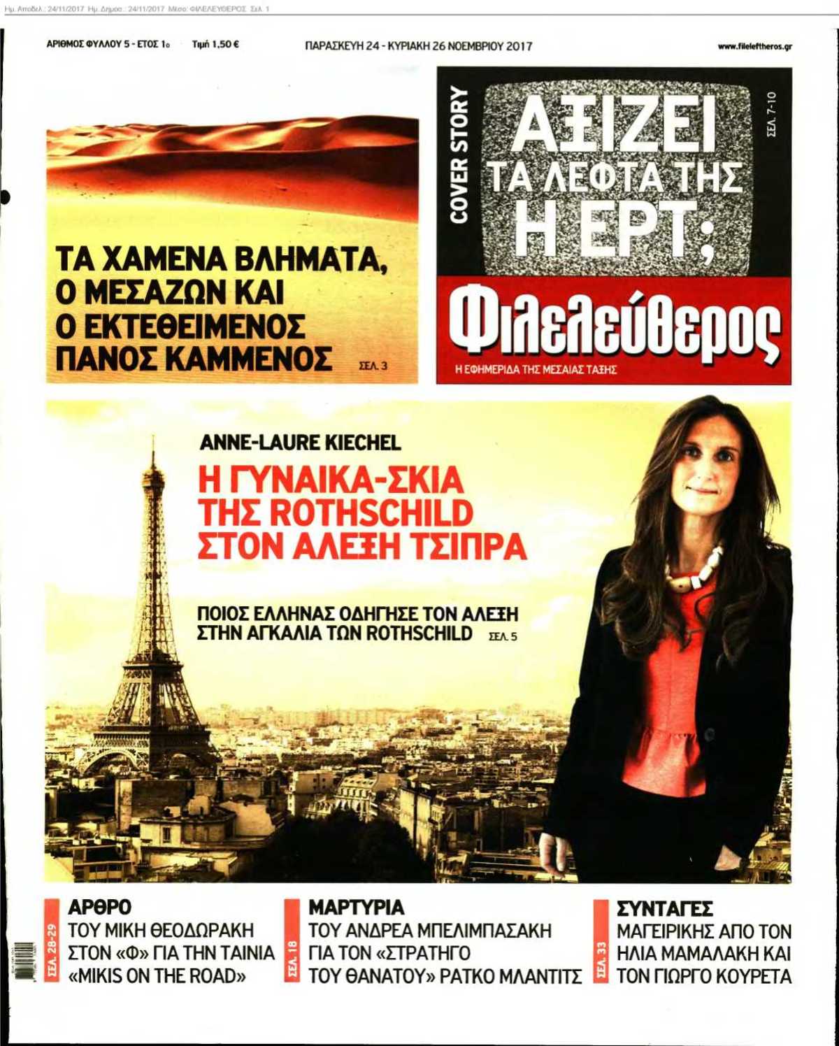ΦΙΛΕΛΕΥΘΕΡΟΣ 24-11-2017