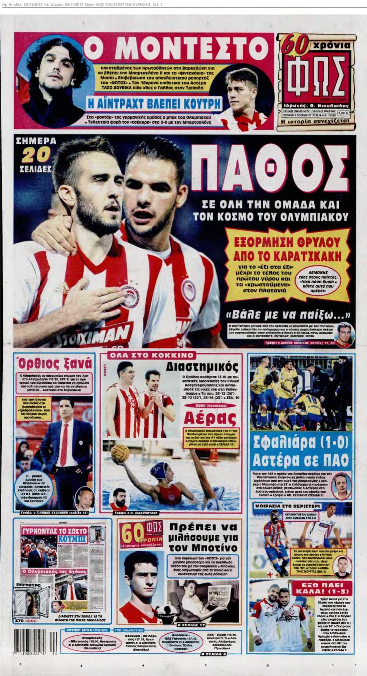 ΦΩΣ ΤΩΝ ΣΠΟΡ ΤΗΣ ΚΥΡΙΑΚΗΣ 05-11-2017