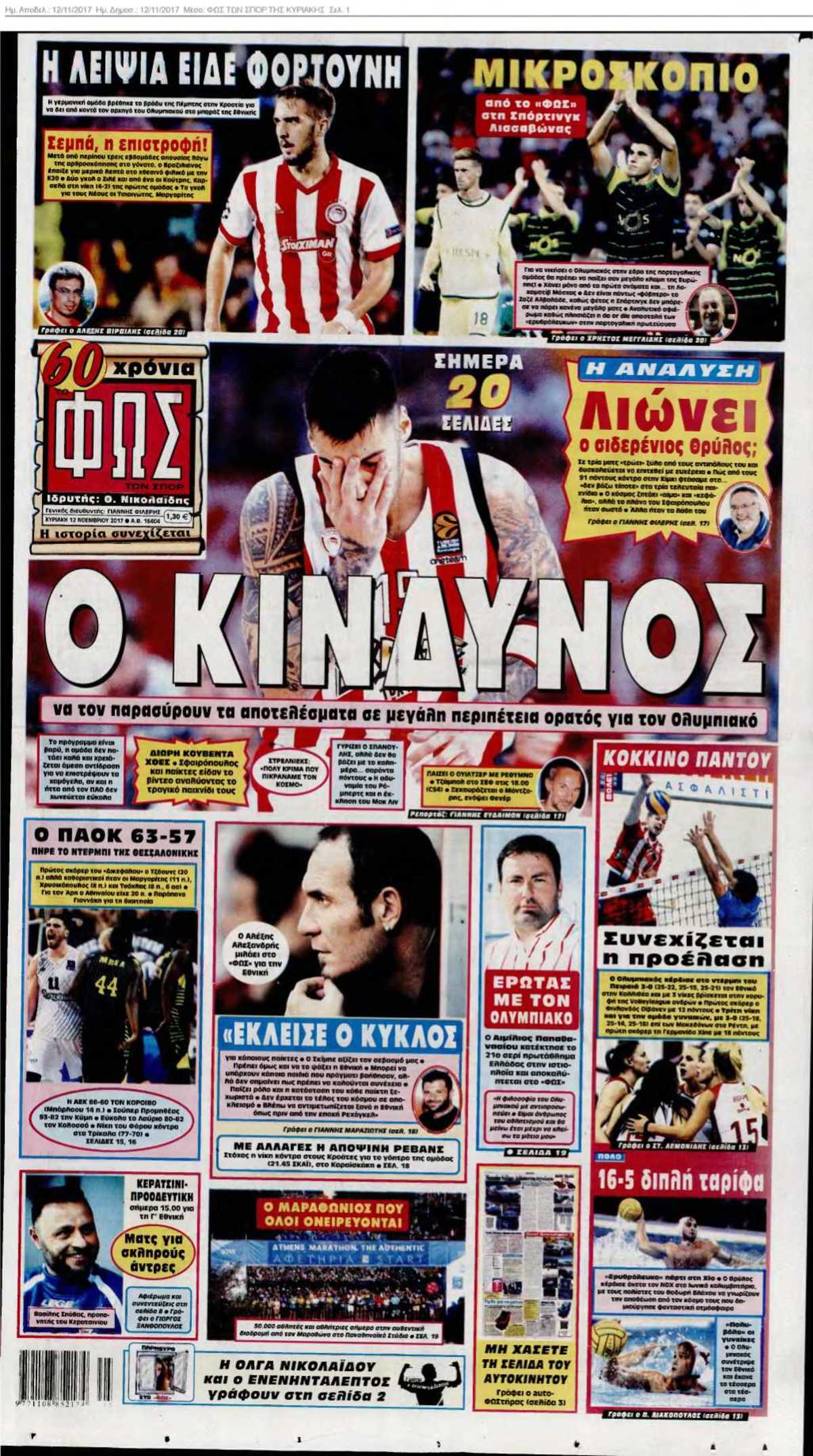 ΦΩΣ ΤΩΝ ΣΠΟΡ ΤΗΣ ΚΥΡΙΑΚΗΣ 12-11-2017