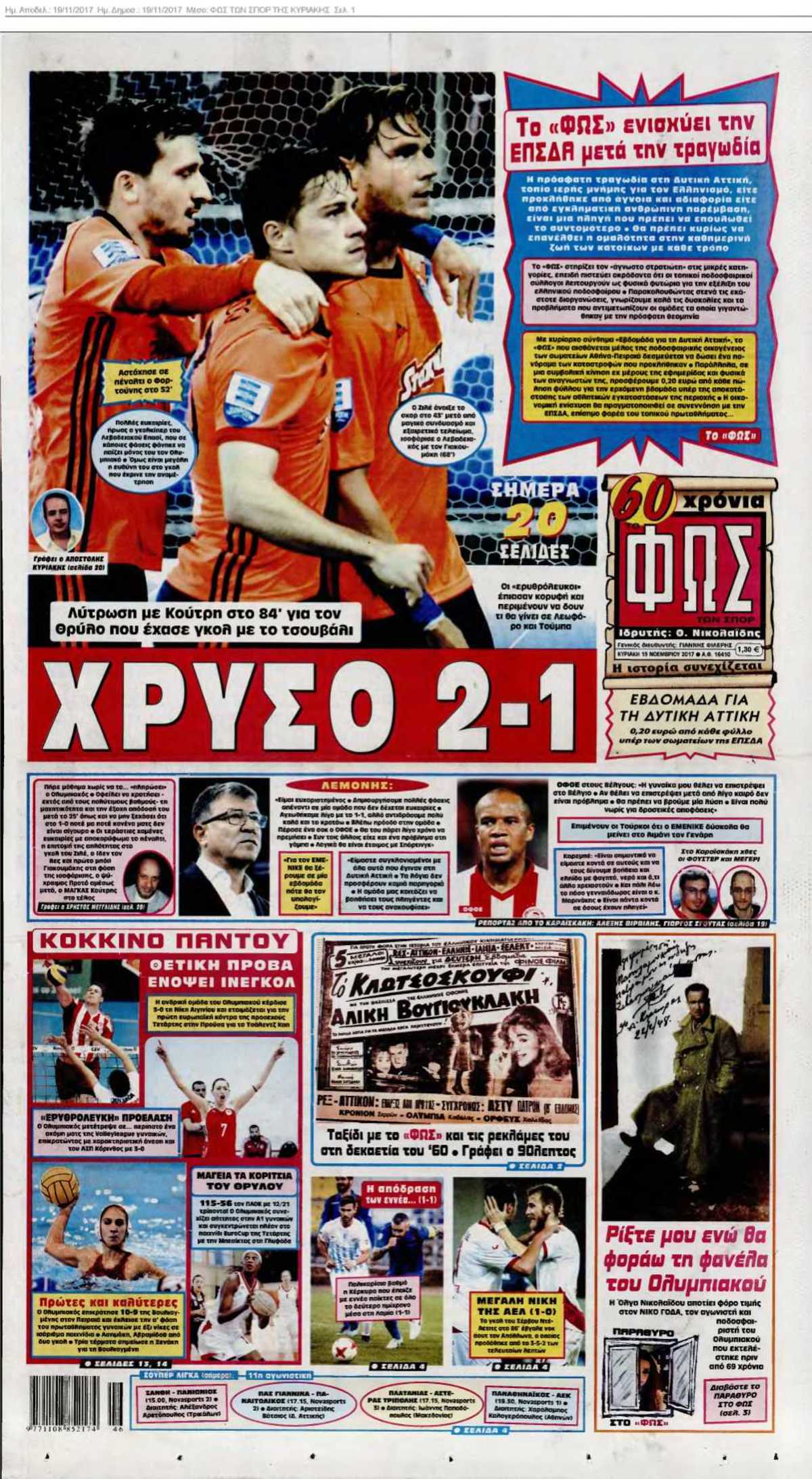 ΦΩΣ ΤΩΝ ΣΠΟΡ ΤΗΣ ΚΥΡΙΑΚΗΣ 19-11-2017