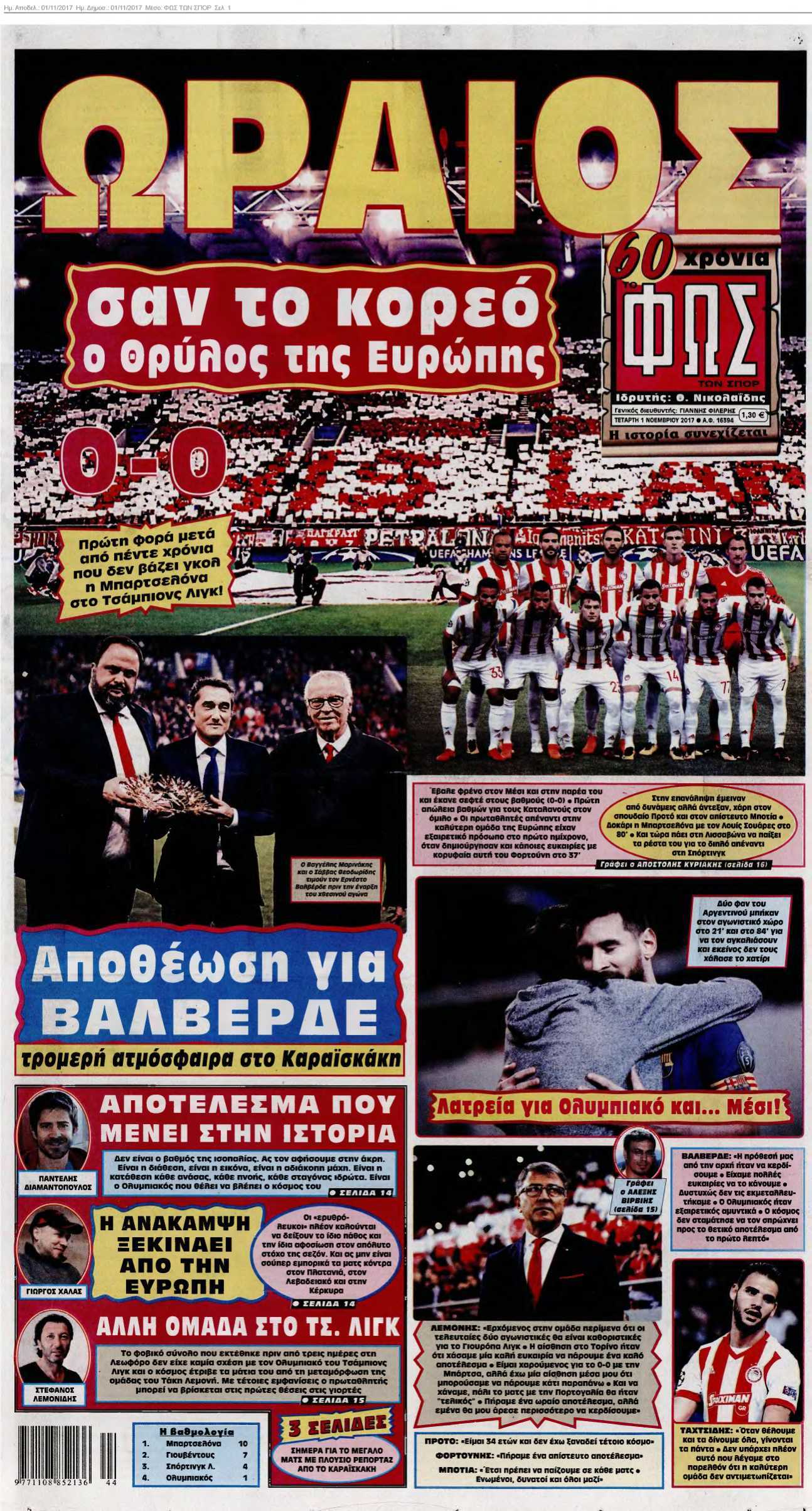 ΦΩΣ ΤΩΝ ΣΠΟΡ 01-11-2017