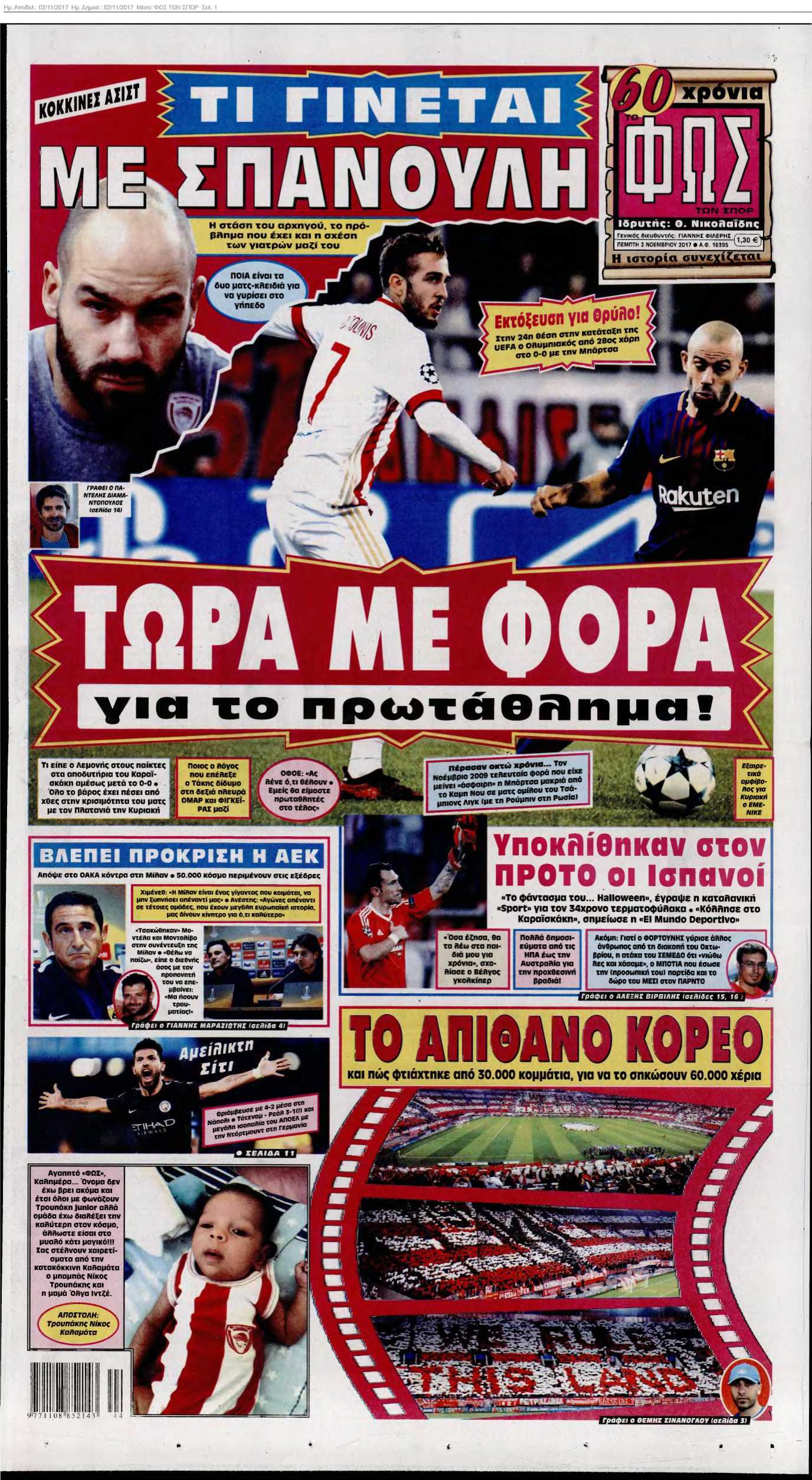 ΦΩΣ ΤΩΝ ΣΠΟΡ 02-11-2017