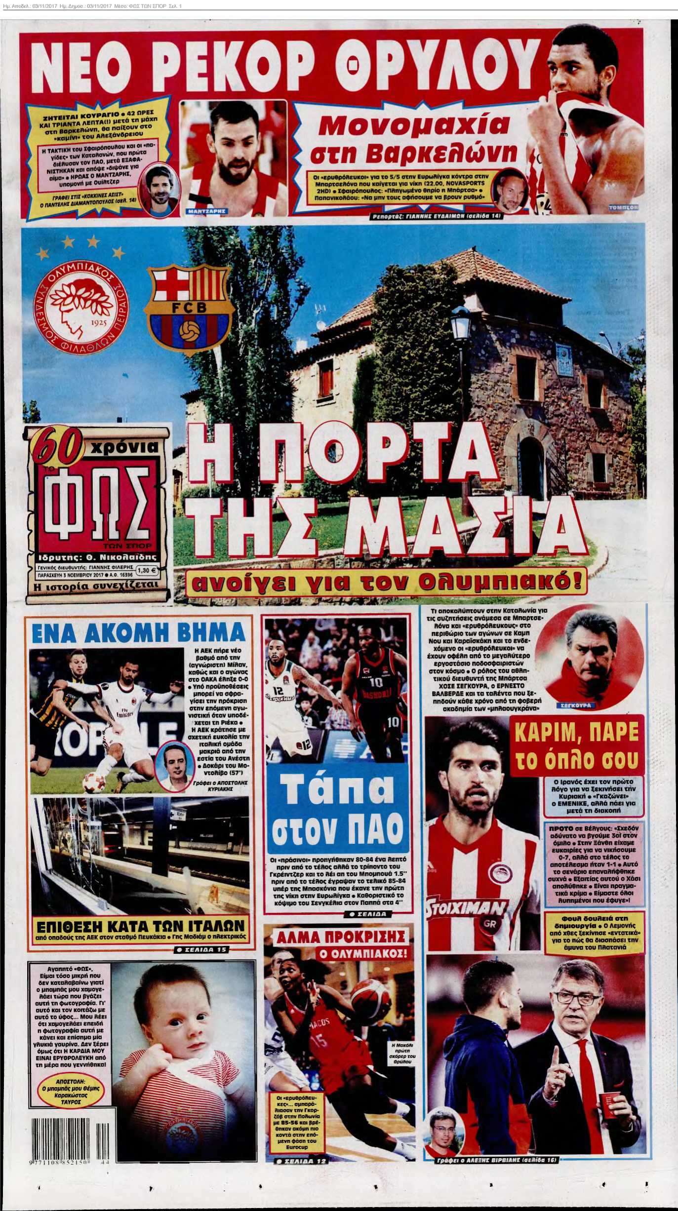 ΦΩΣ ΤΩΝ ΣΠΟΡ 03-11-2017