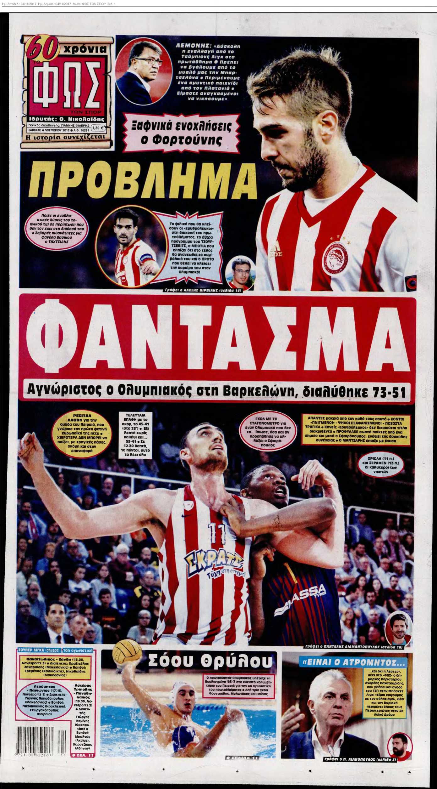 ΦΩΣ ΤΩΝ ΣΠΟΡ 04-11-2017