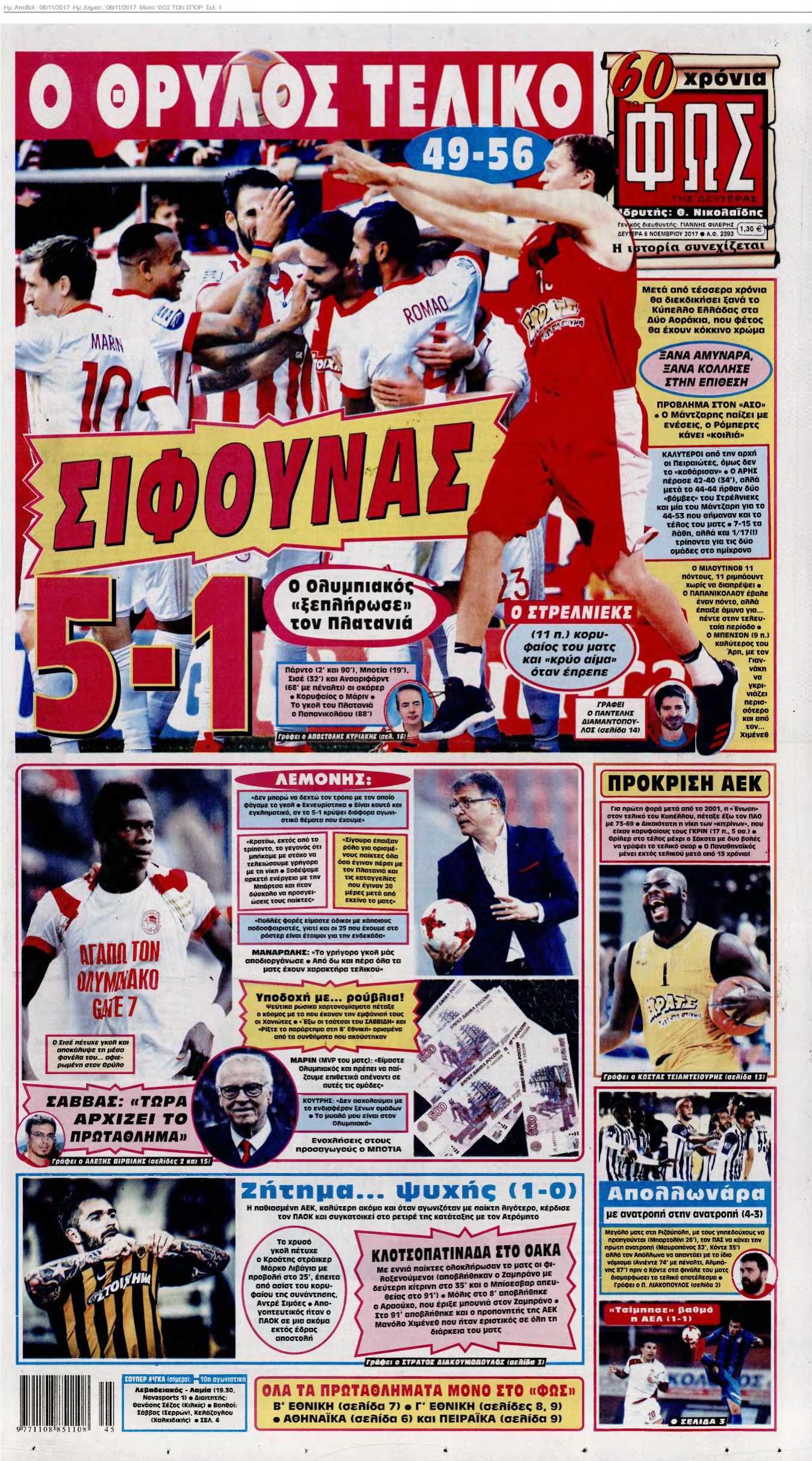 ΦΩΣ ΤΩΝ ΣΠΟΡ 06-11-2017
