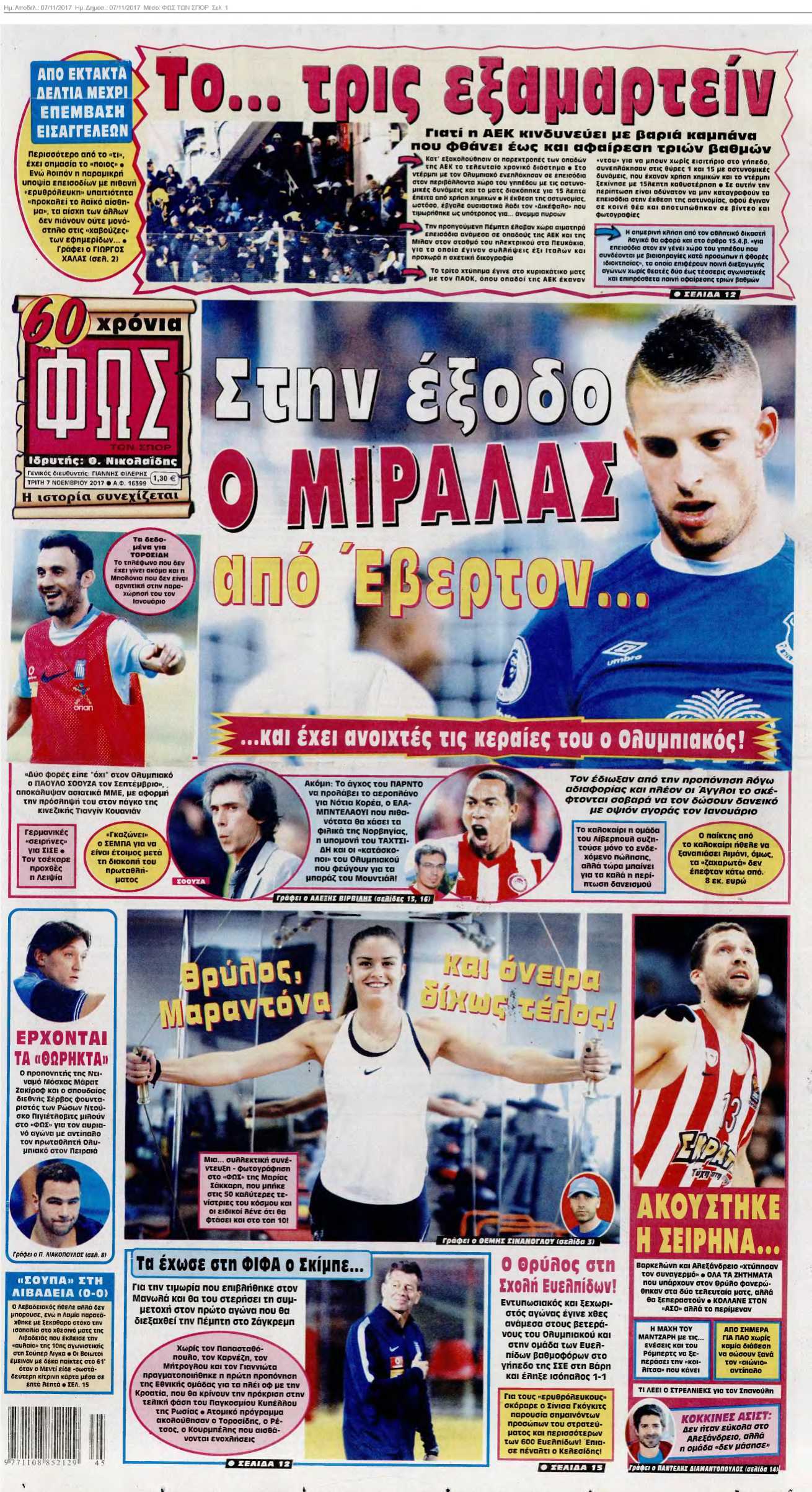 ΦΩΣ ΤΩΝ ΣΠΟΡ 07-11-2017