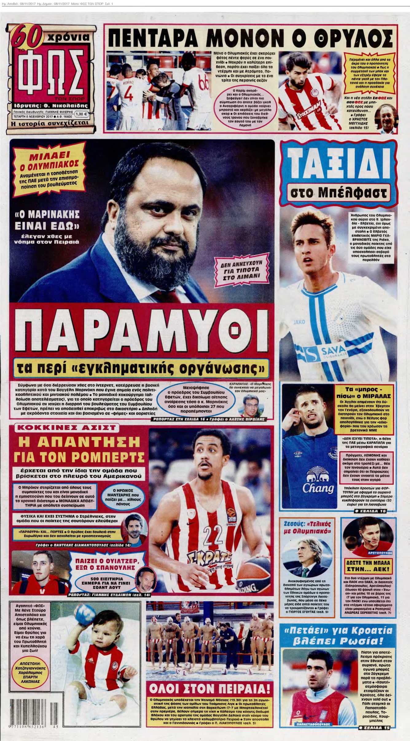 ΦΩΣ ΤΩΝ ΣΠΟΡ 08-11-2017