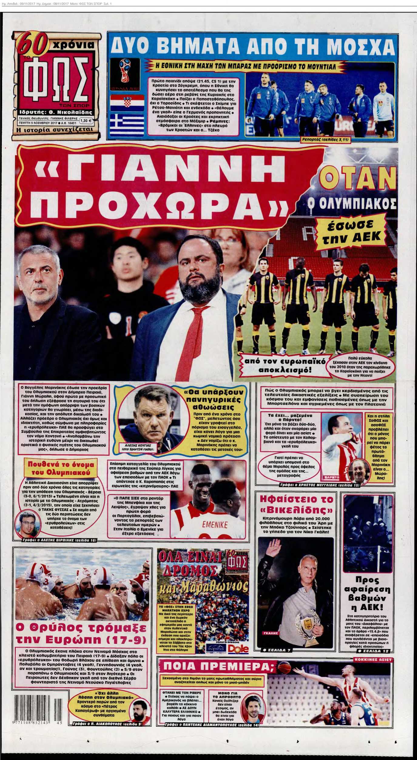 ΦΩΣ ΤΩΝ ΣΠΟΡ 09-11-2017