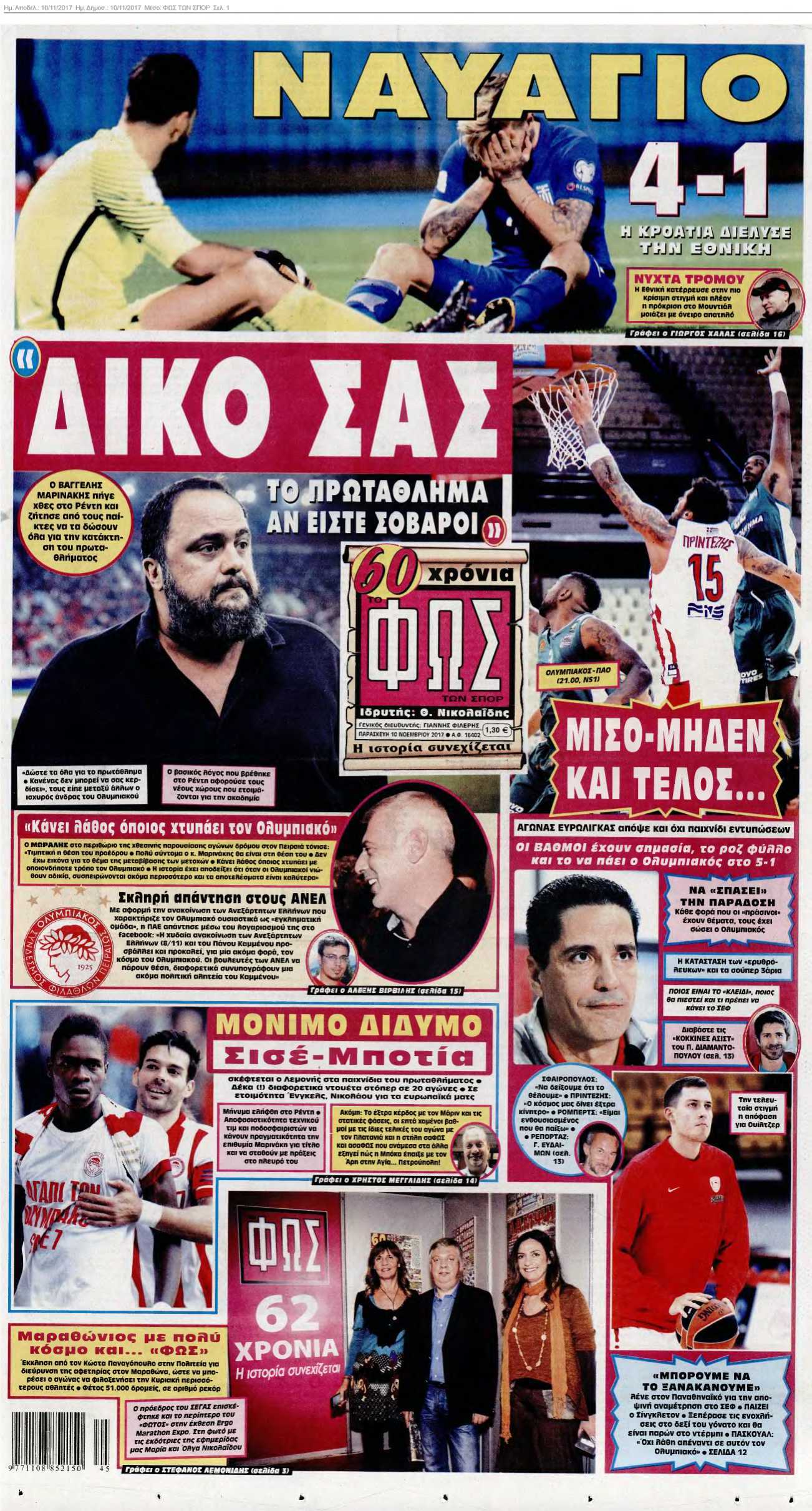 ΦΩΣ ΤΩΝ ΣΠΟΡ 10-11-2017