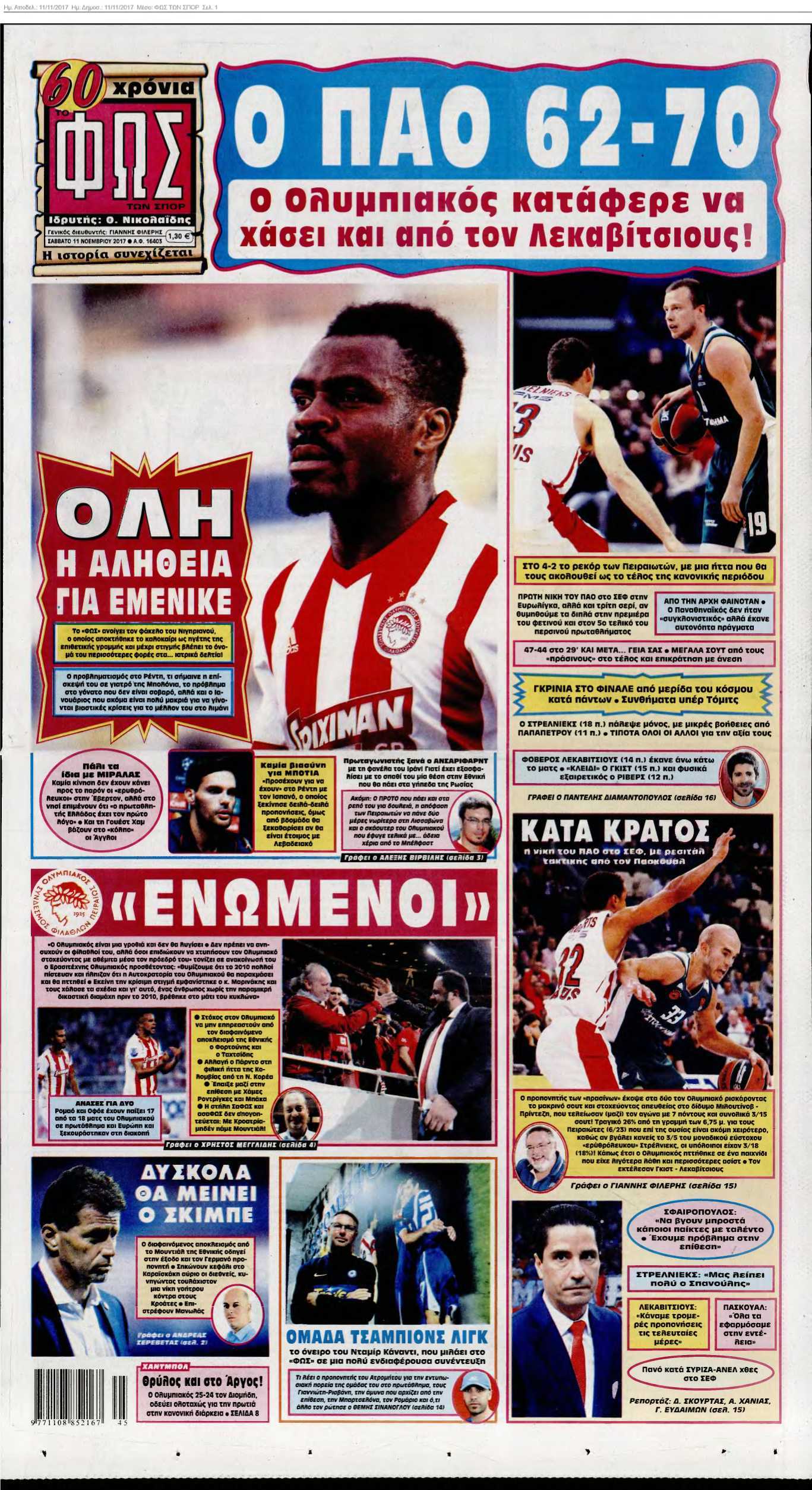 ΦΩΣ ΤΩΝ ΣΠΟΡ 11-11-2017