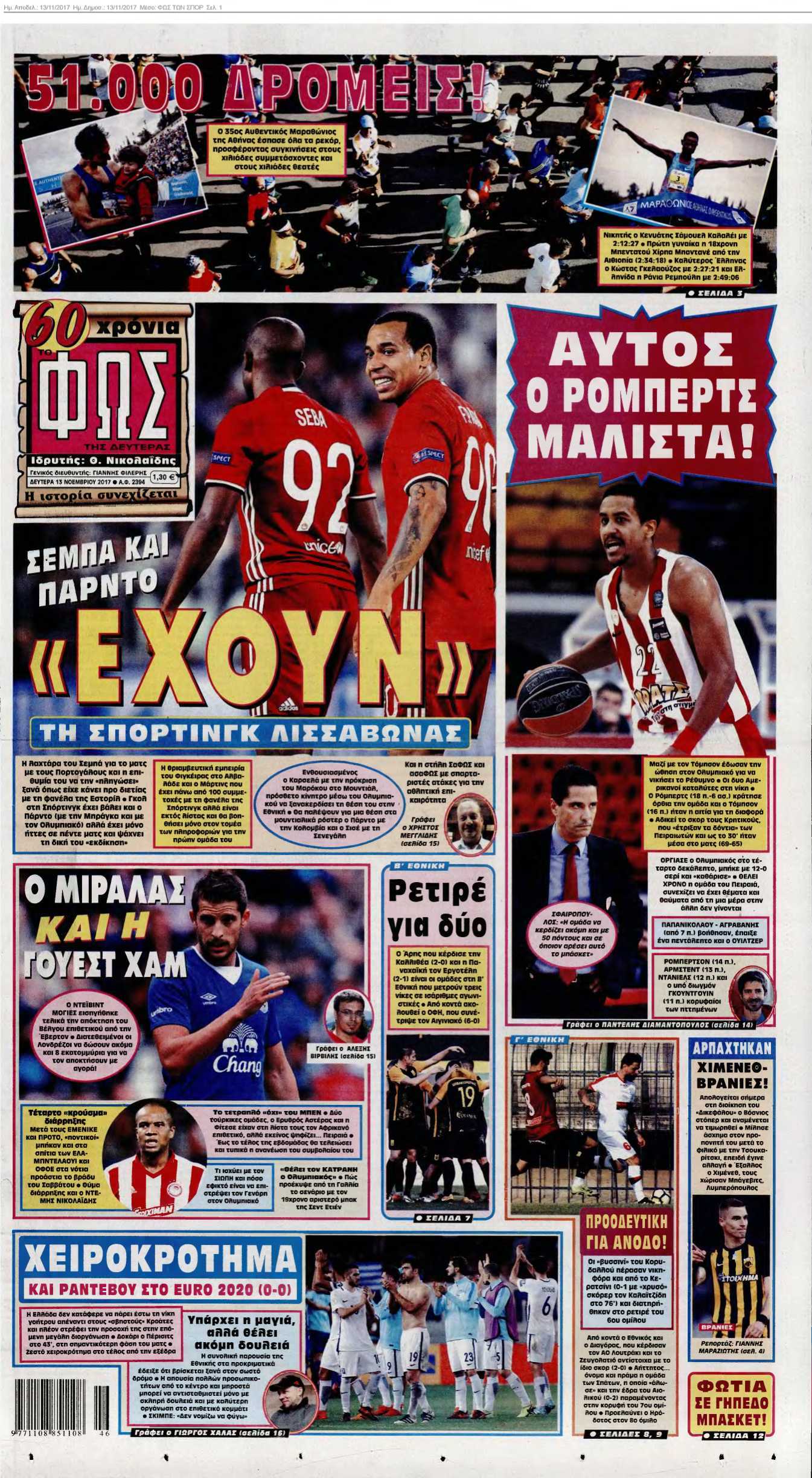 ΦΩΣ ΤΩΝ ΣΠΟΡ 13-11-2017