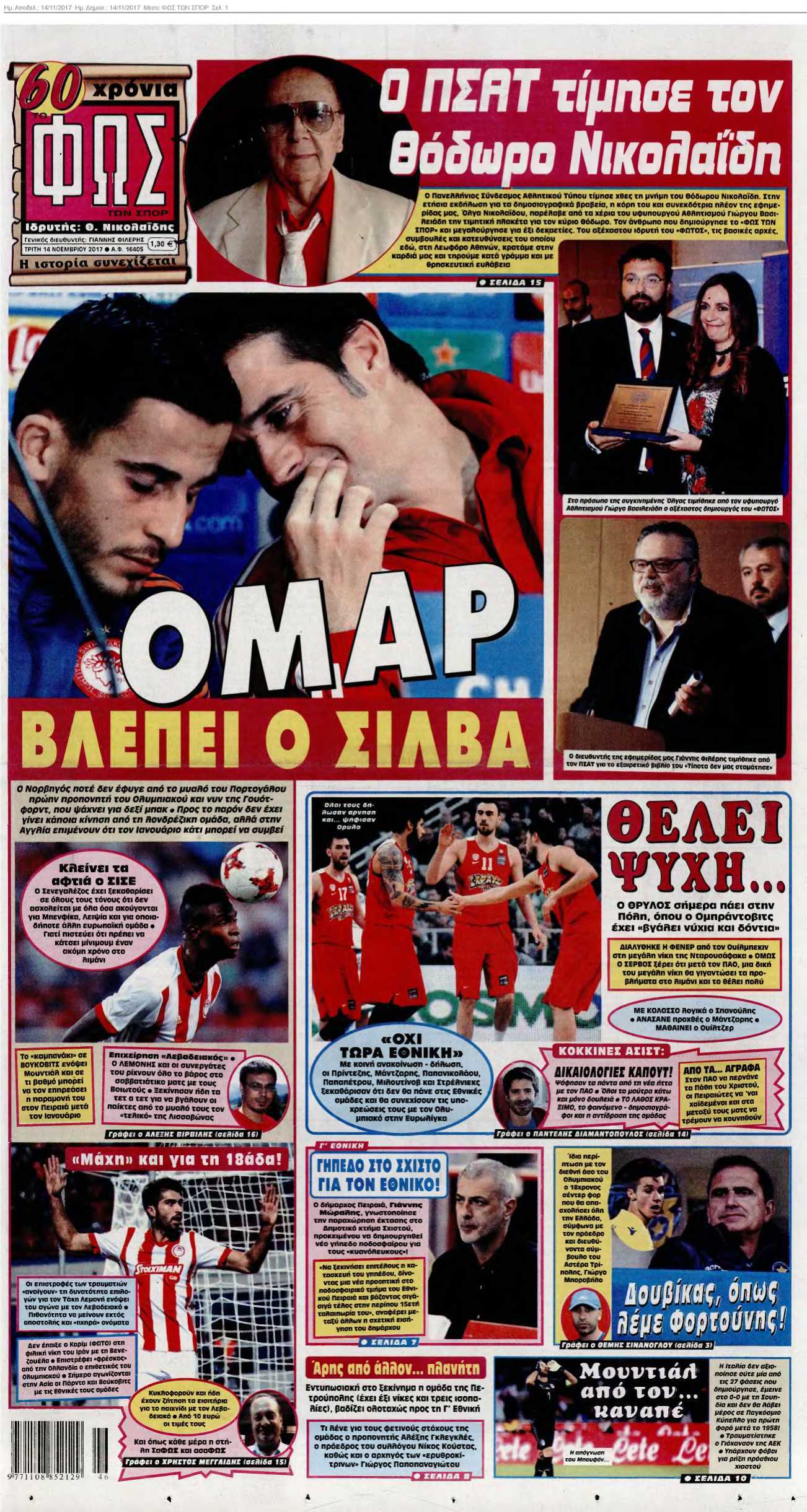 ΦΩΣ ΤΩΝ ΣΠΟΡ 14-11-2017