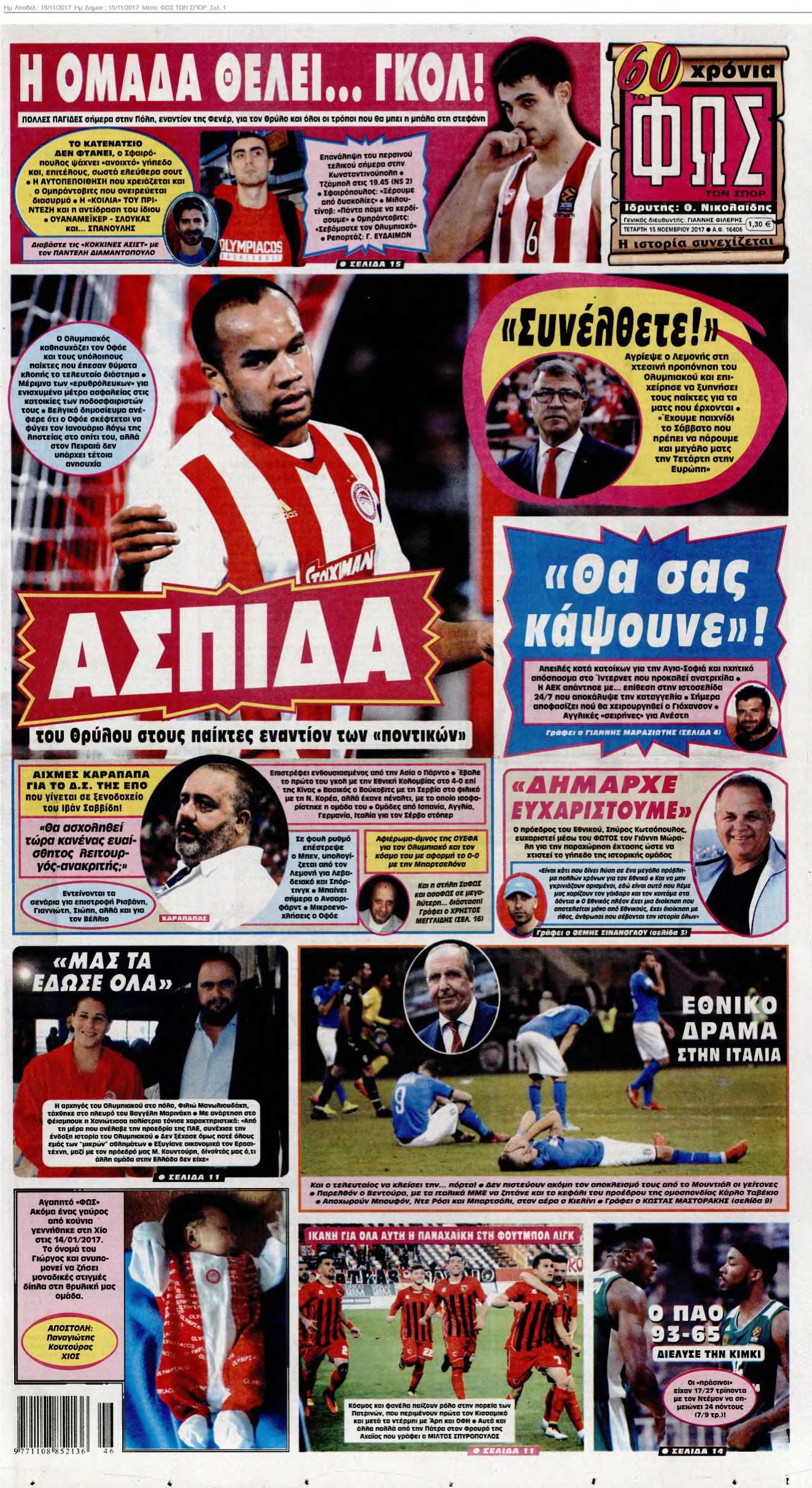 ΦΩΣ ΤΩΝ ΣΠΟΡ 15-11-2017