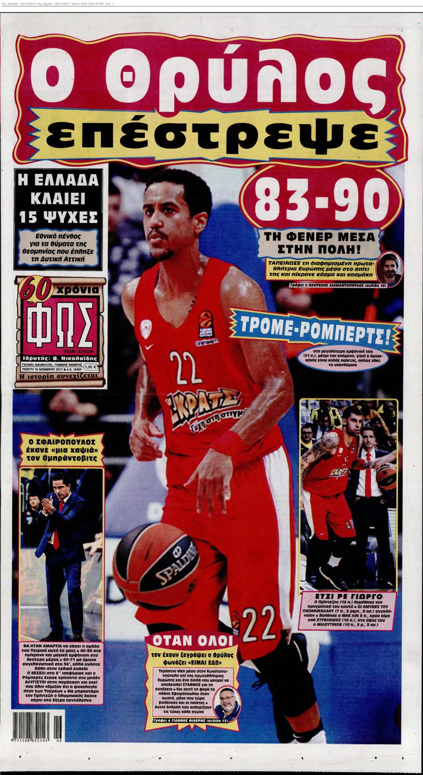 ΦΩΣ ΤΩΝ ΣΠΟΡ 16-11-2017