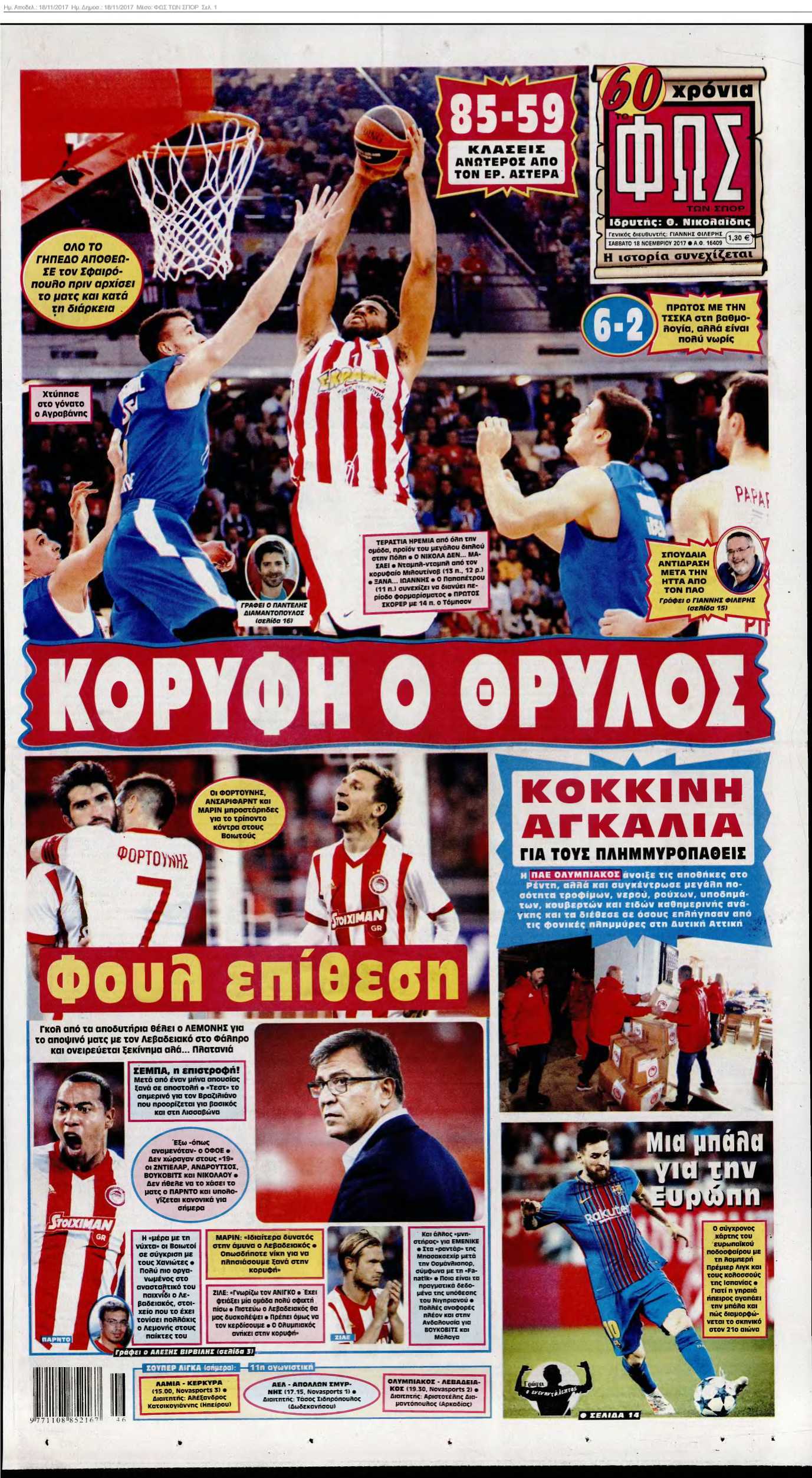 ΦΩΣ ΤΩΝ ΣΠΟΡ 18-11-2017
