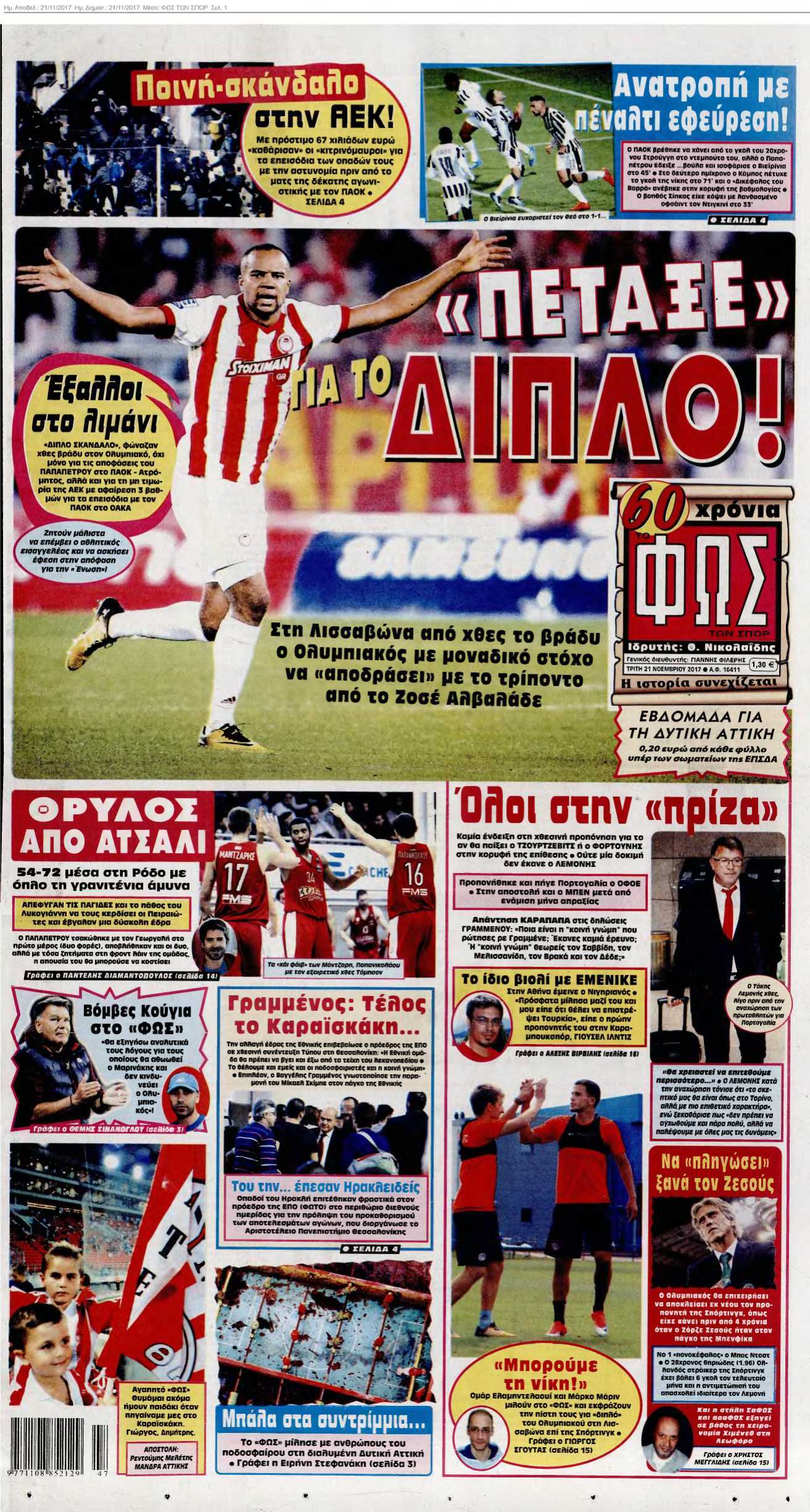 ΦΩΣ ΤΩΝ ΣΠΟΡ 21-11-2017