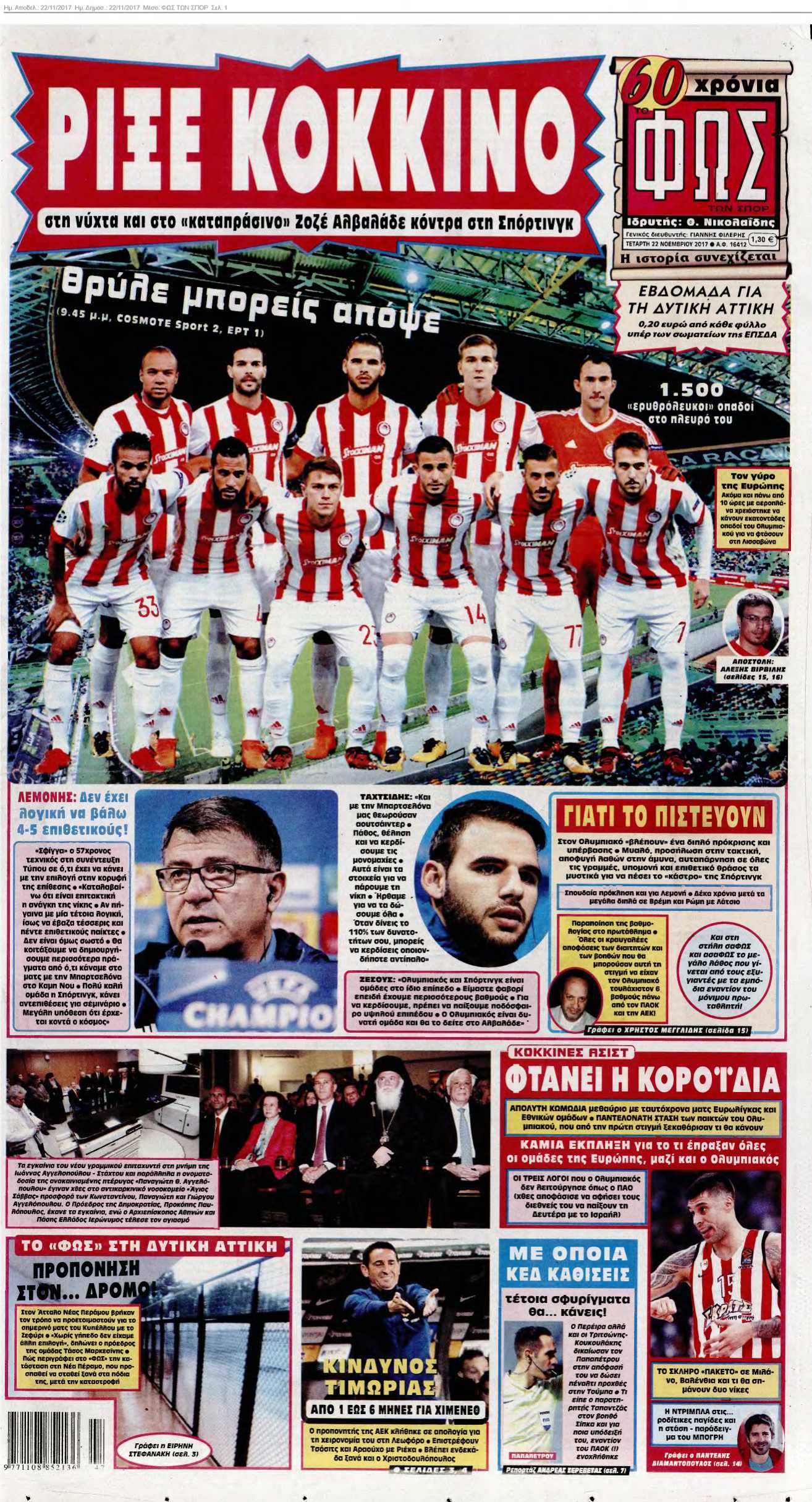 ΦΩΣ ΤΩΝ ΣΠΟΡ 22-11-2017