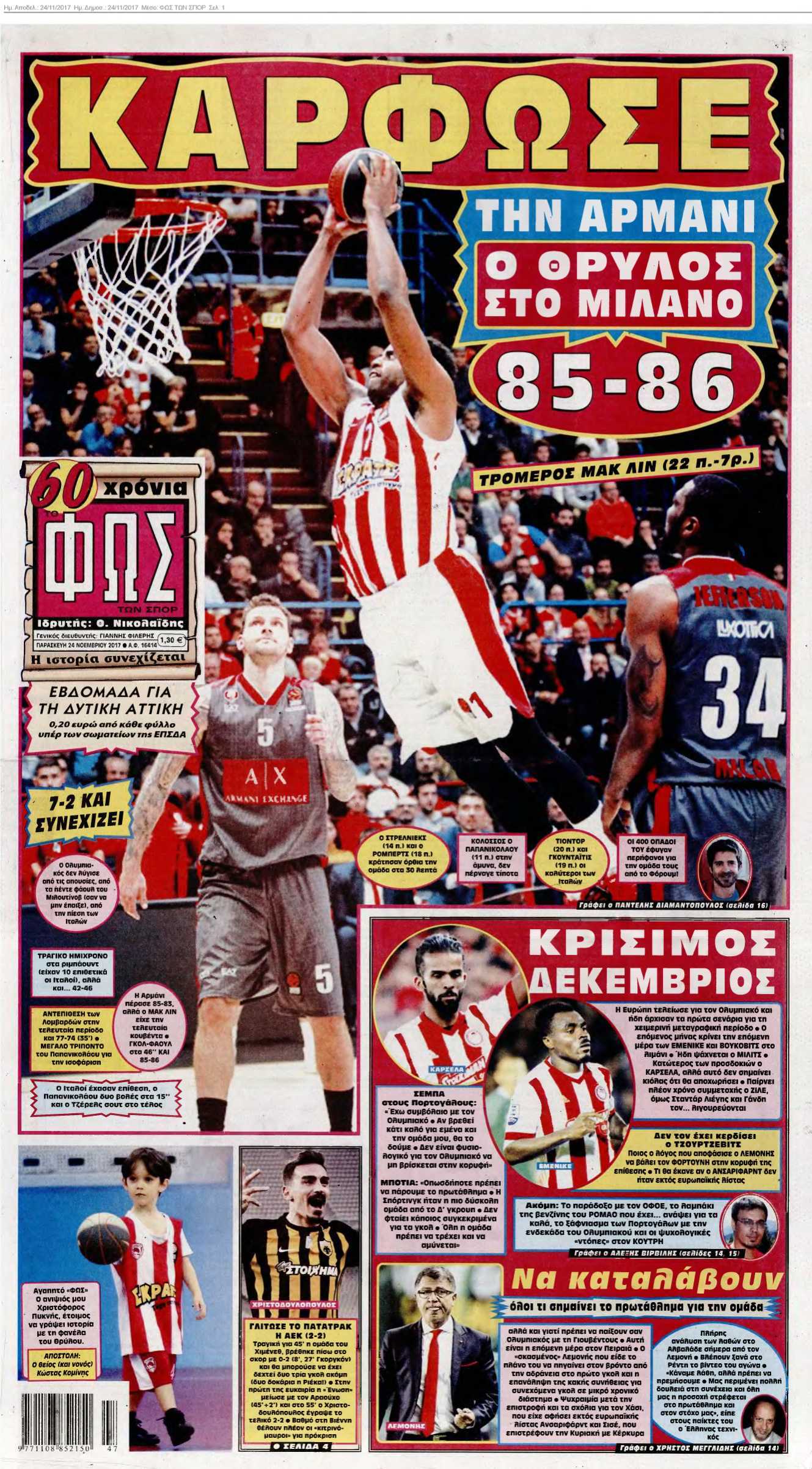 ΦΩΣ ΤΩΝ ΣΠΟΡ 24-11-2017