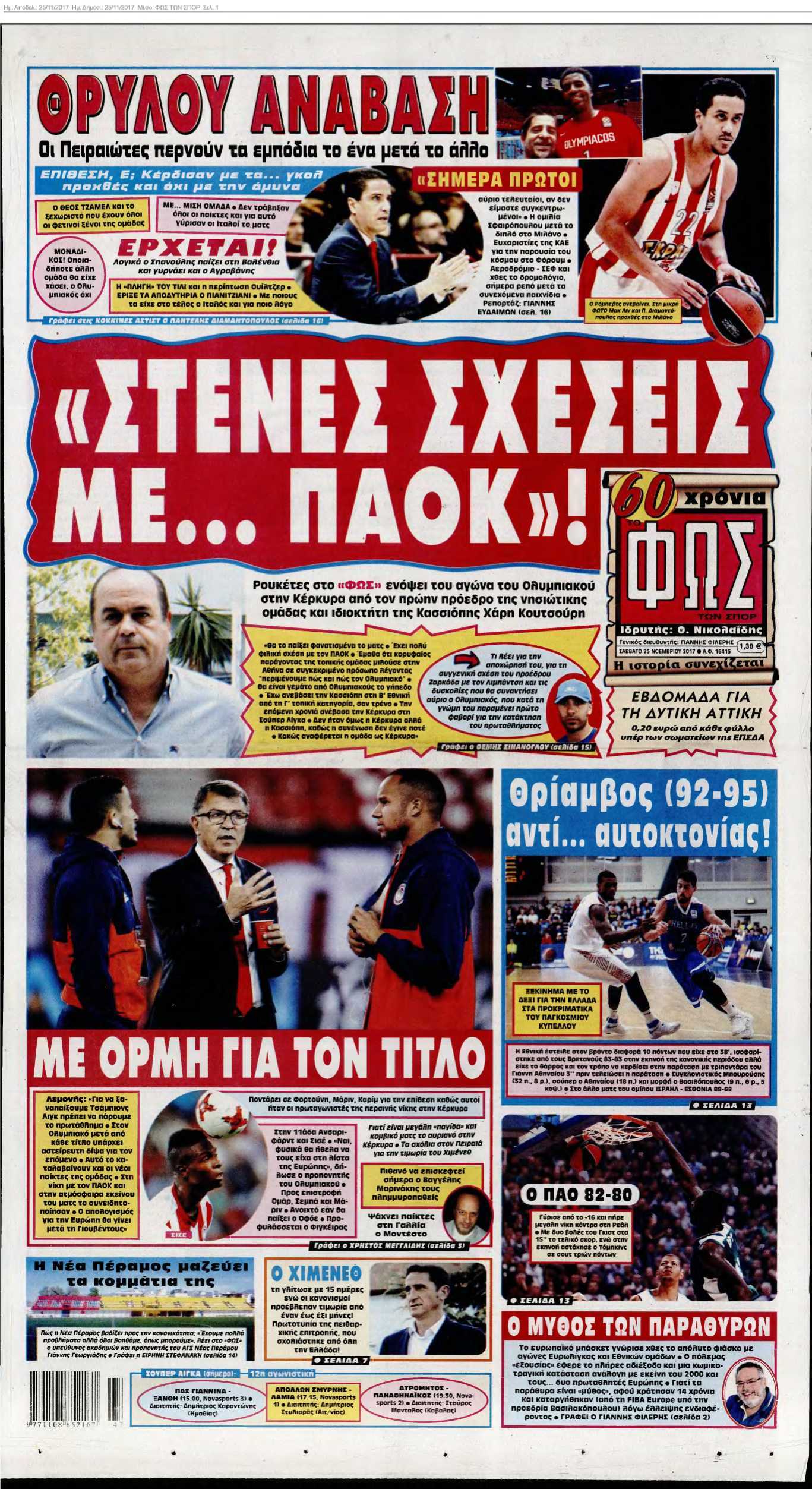 ΦΩΣ ΤΩΝ ΣΠΟΡ 25-11-2017