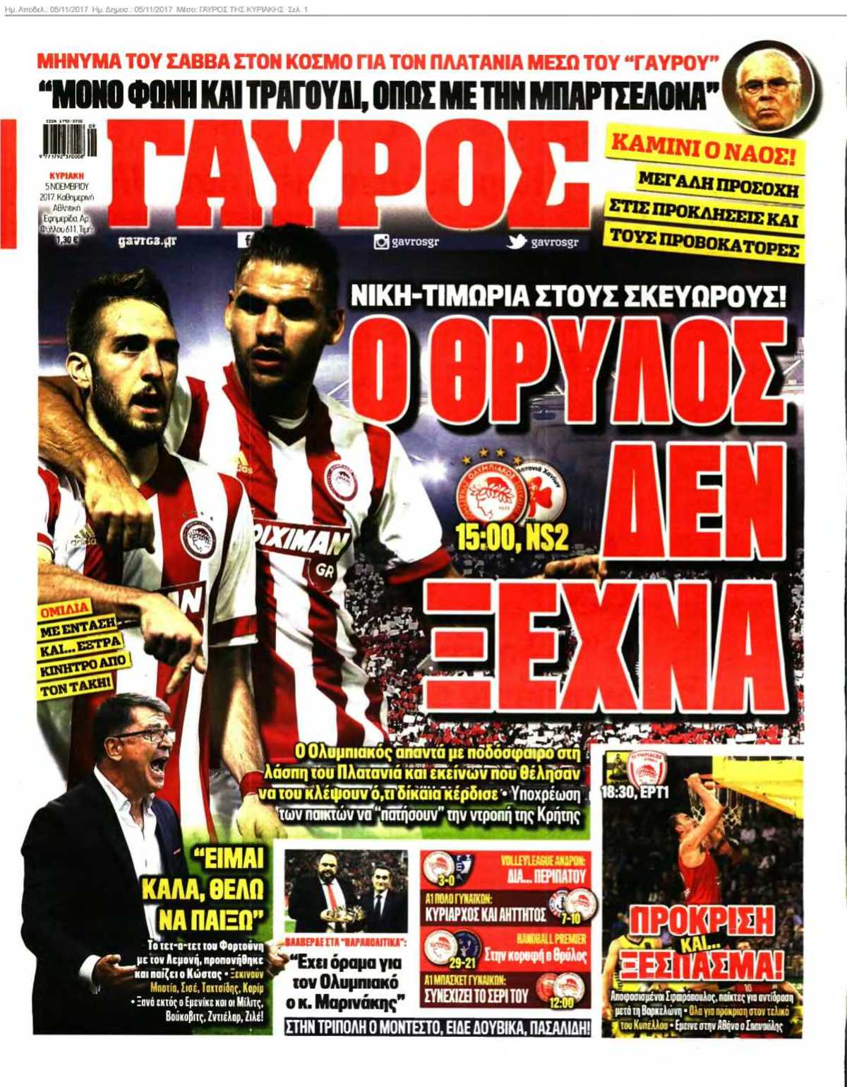 ΓΑΥΡΟΣ ΤΗΣ ΚΥΡΙΑΚΗΣ 05-11-2017