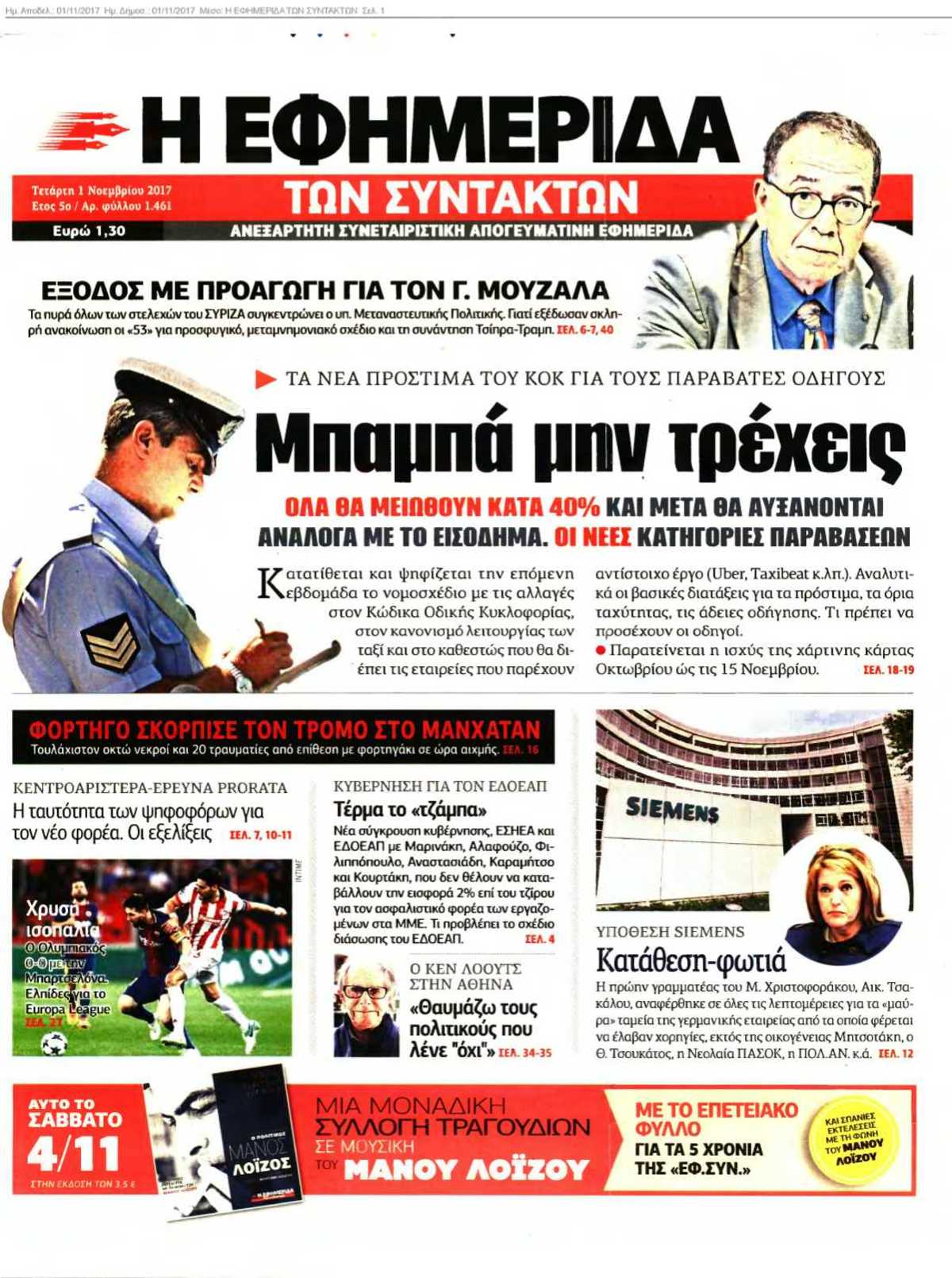 Η ΕΦΗΜΕΡΙΔΑ ΤΩΝ ΣΥΝΤΑΚΤΩΝ 01-11-2017