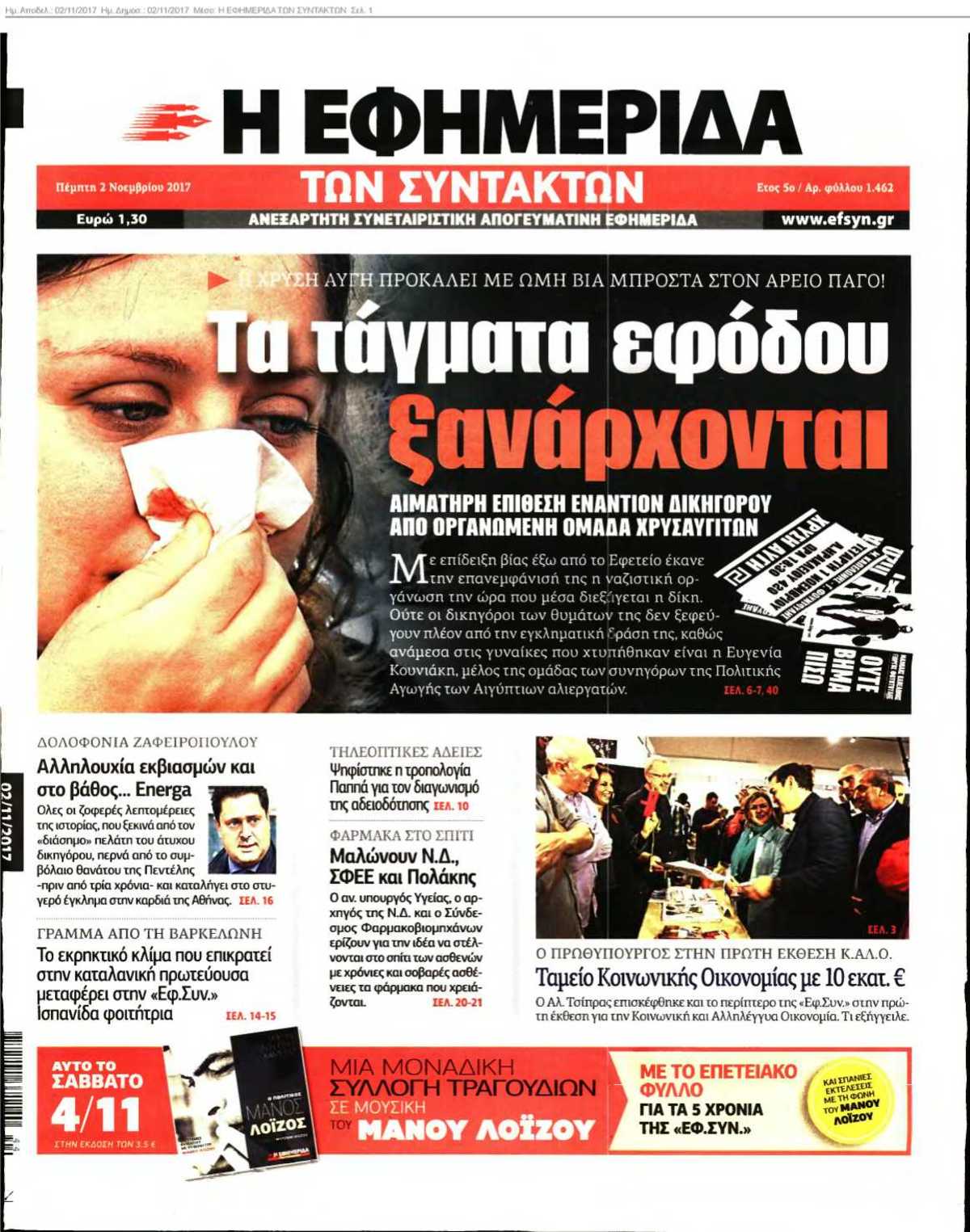 Η ΕΦΗΜΕΡΙΔΑ ΤΩΝ ΣΥΝΤΑΚΤΩΝ 02-11-2017