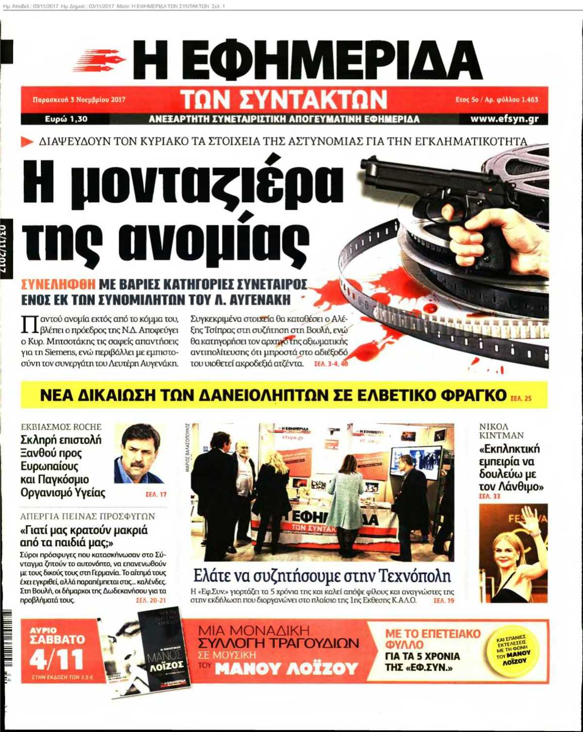 Η ΕΦΗΜΕΡΙΔΑ ΤΩΝ ΣΥΝΤΑΚΤΩΝ 03-11-2017