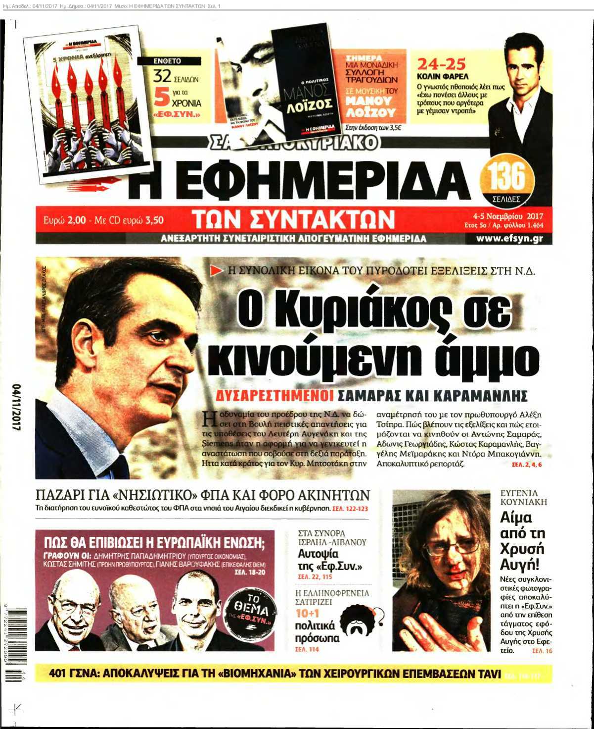 Η ΕΦΗΜΕΡΙΔΑ ΤΩΝ ΣΥΝΤΑΚΤΩΝ 04-11-2017